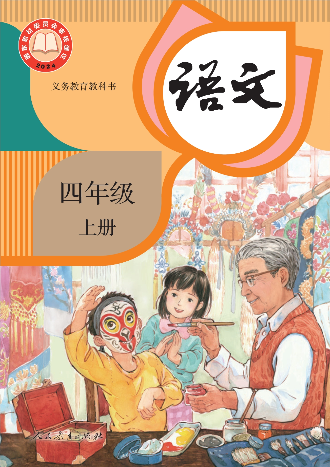 （根据2022年版课程标准修订）义务教育教科书·语文四年级上册封面