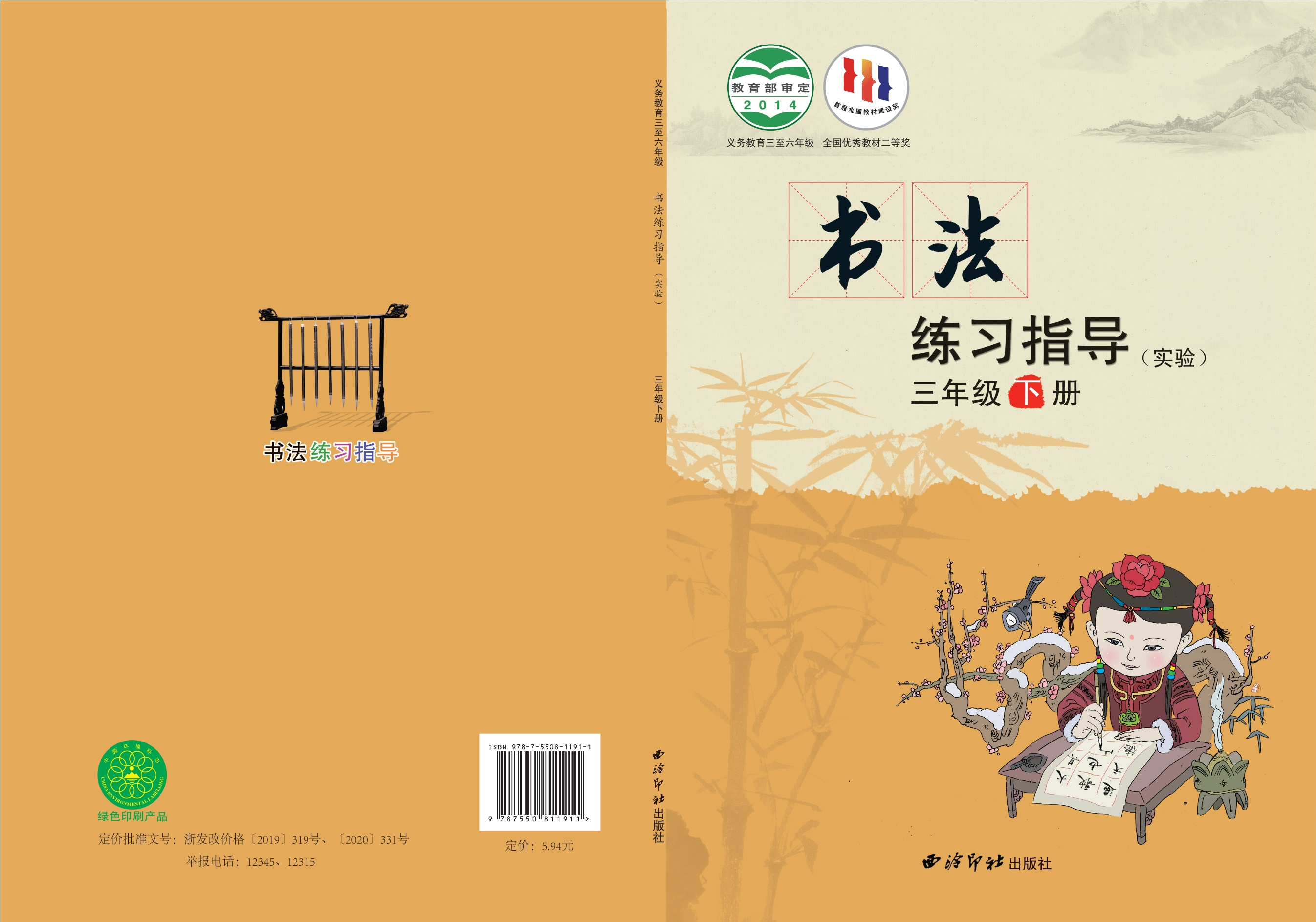 义务教育三至六年级·书法练习指导（实验）三年级下册封面