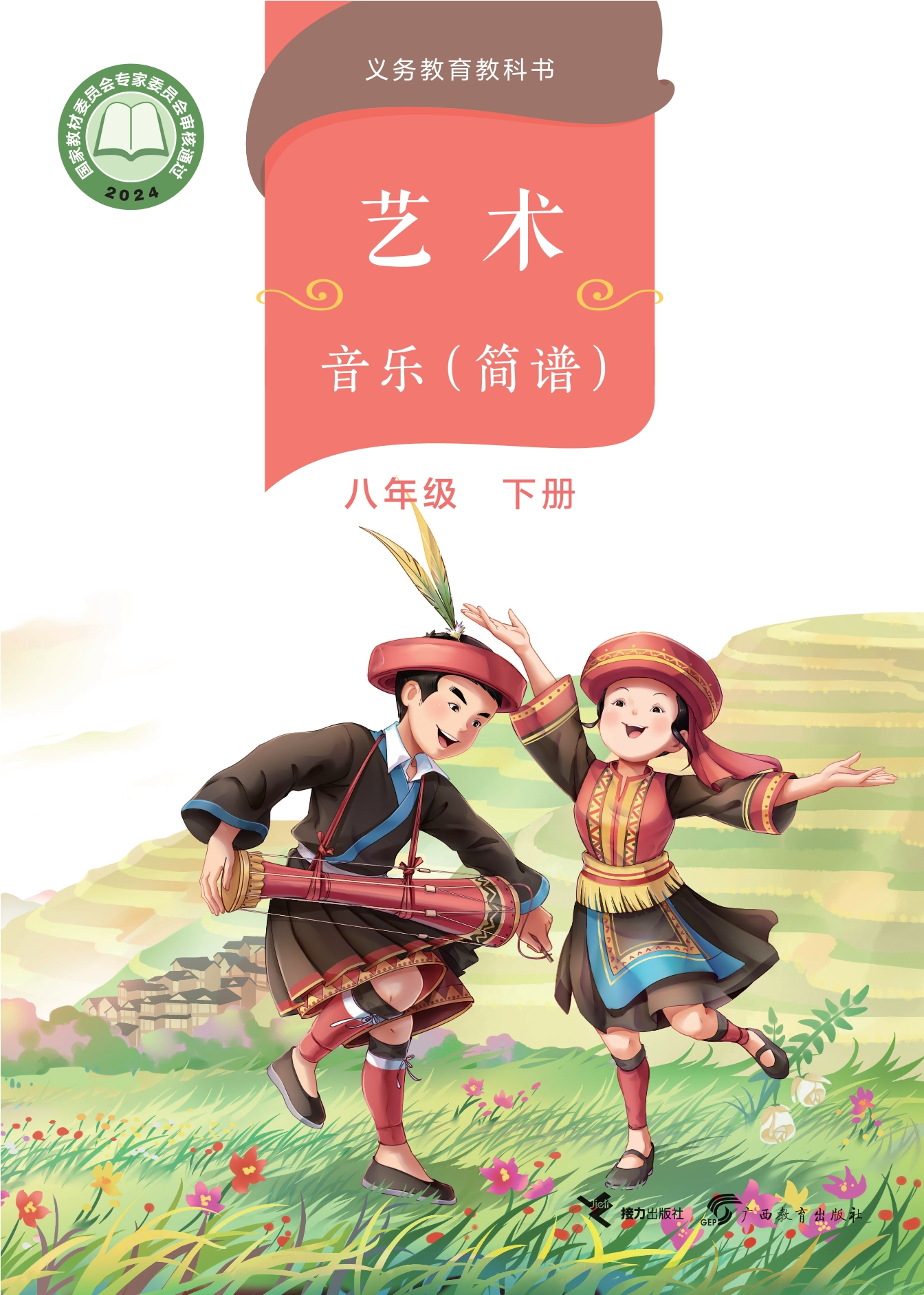（根据2022年版课程标准修订）义务教育教科书·音乐八年级下册封面