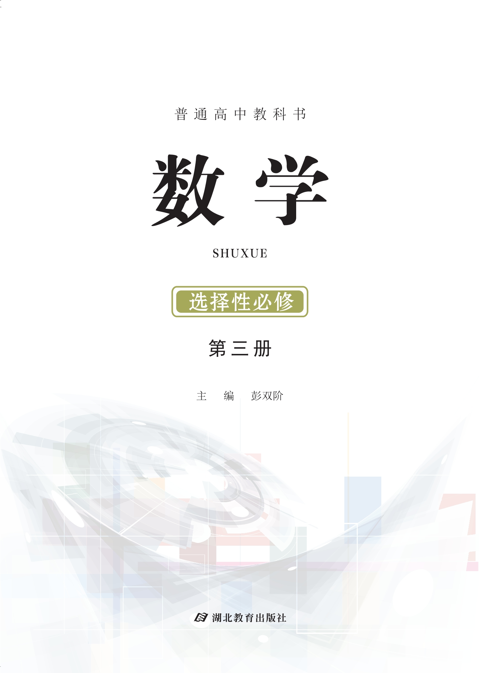 普通高中教科书·数学选择性必修 第三册封面