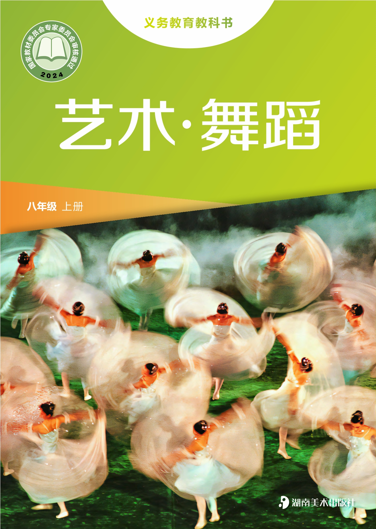 （根据2022年版课程标准修订）义务教育教科书•艺术•舞蹈八年级上册封面