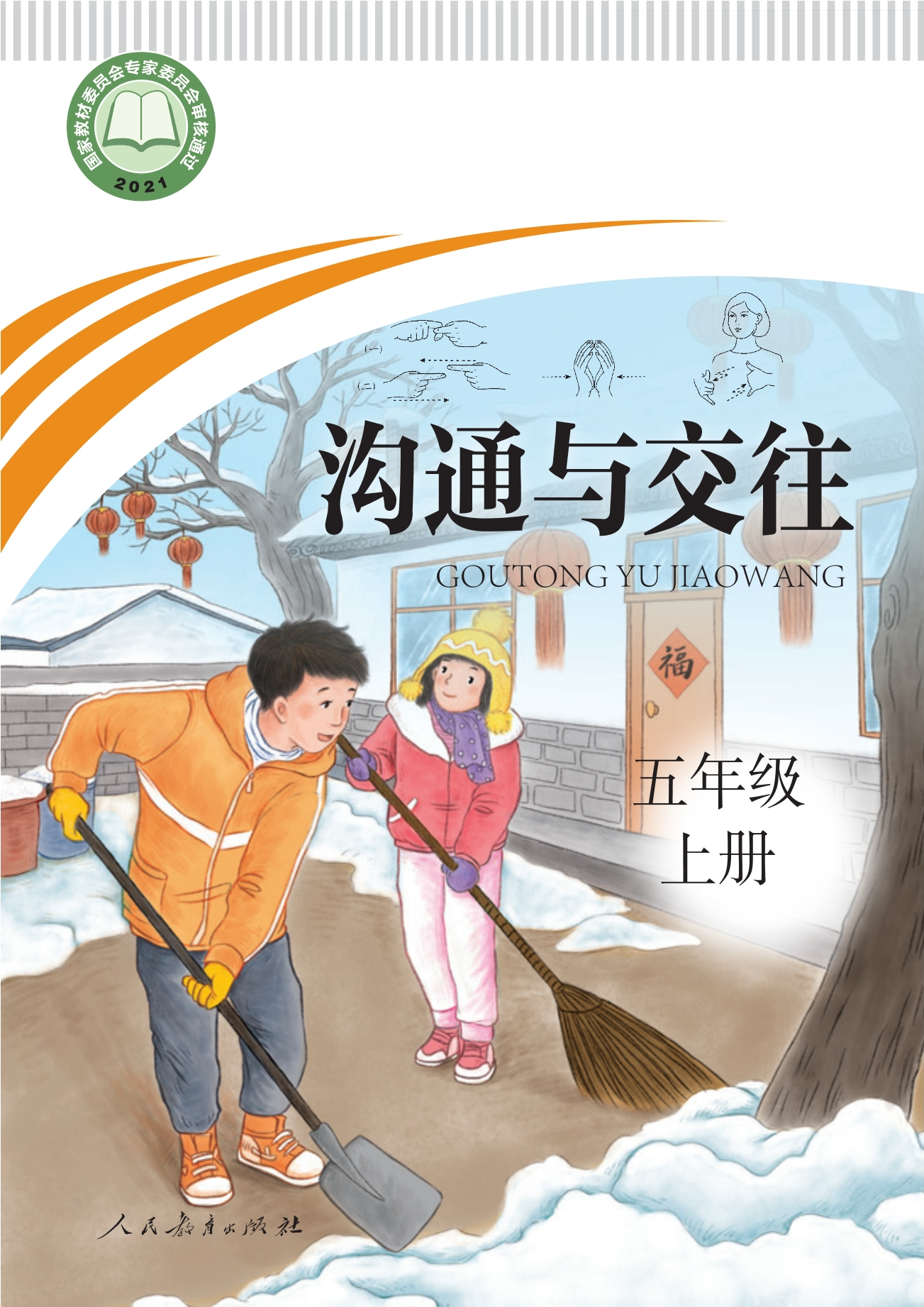 聋校义务教育实验教科书 沟通与交往 五年级 上册封面