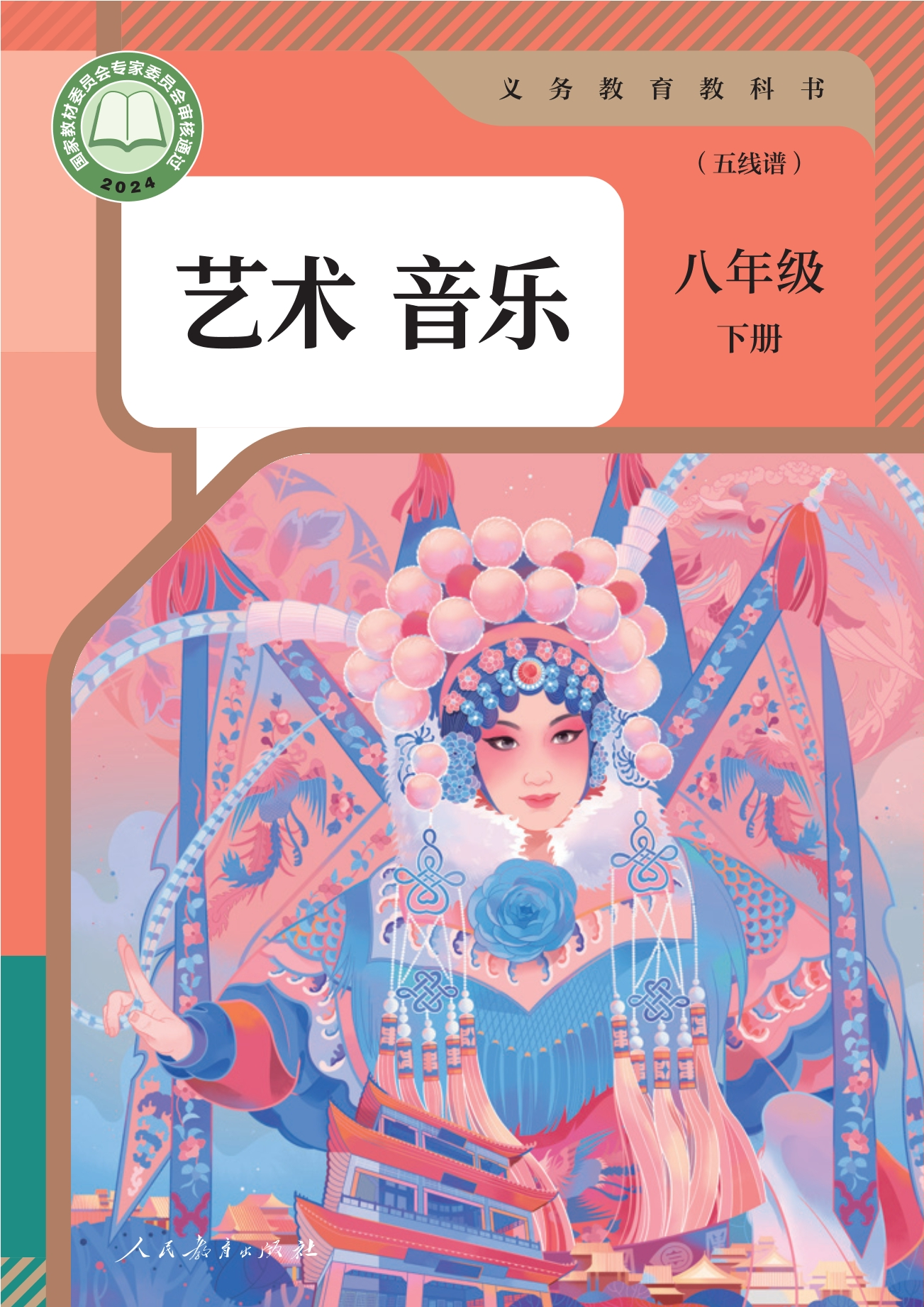 （根据2022年版课程标准修订）义务教育教科书·音乐（五线谱）八年级下册封面