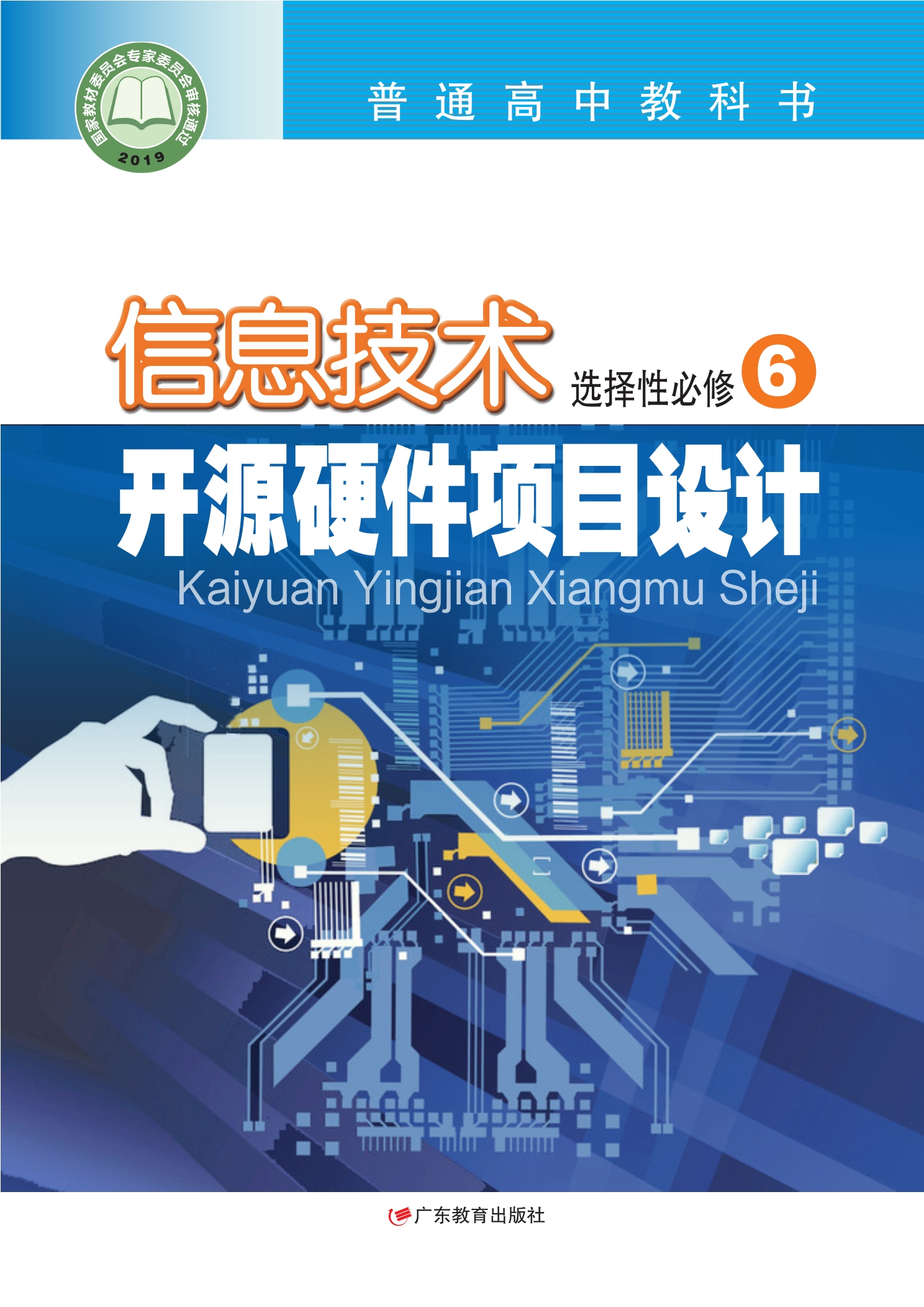 信息技术选择性必修6 开源硬件项目设计封面
