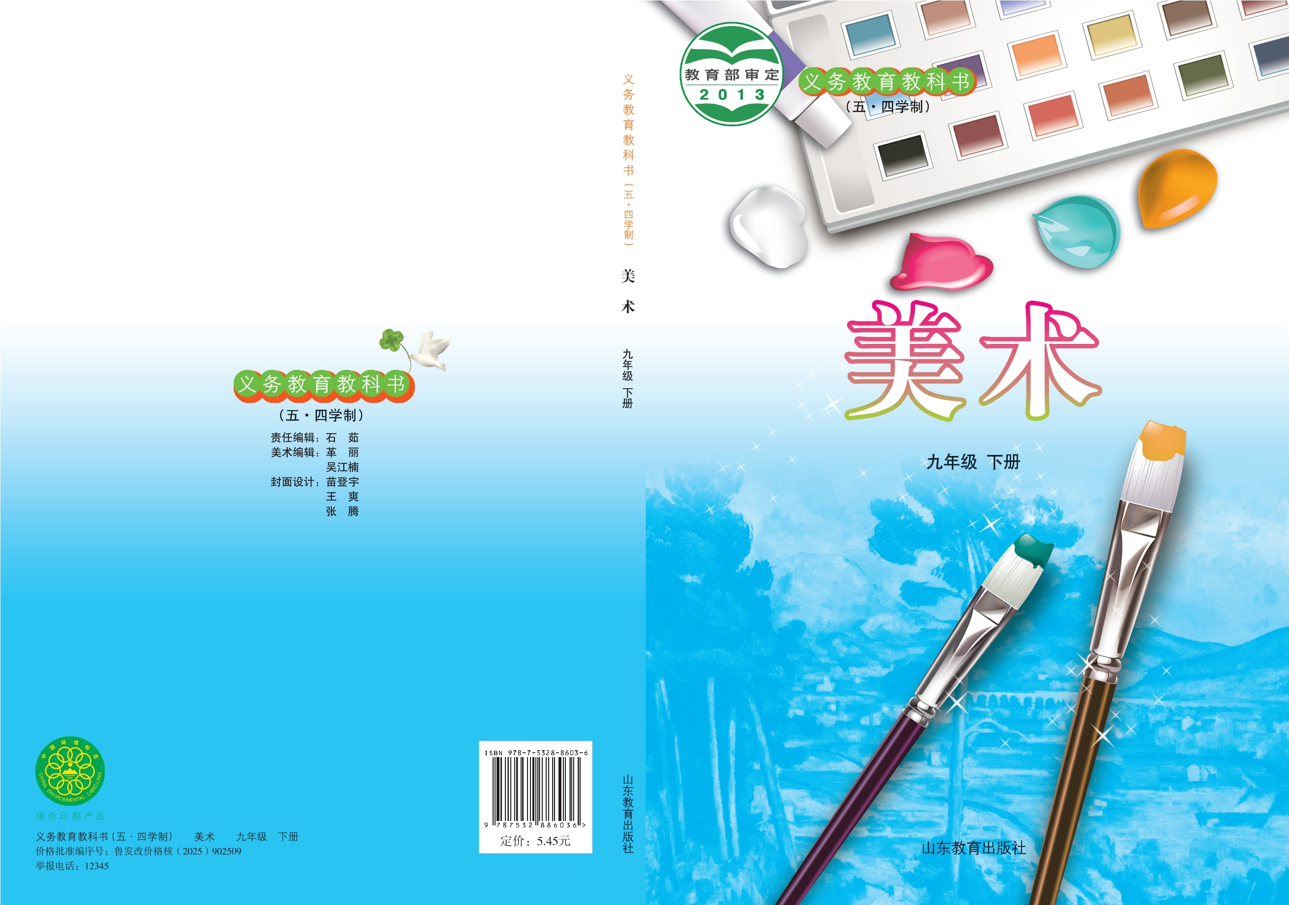 （五•四学制）·美术九年级下册封面