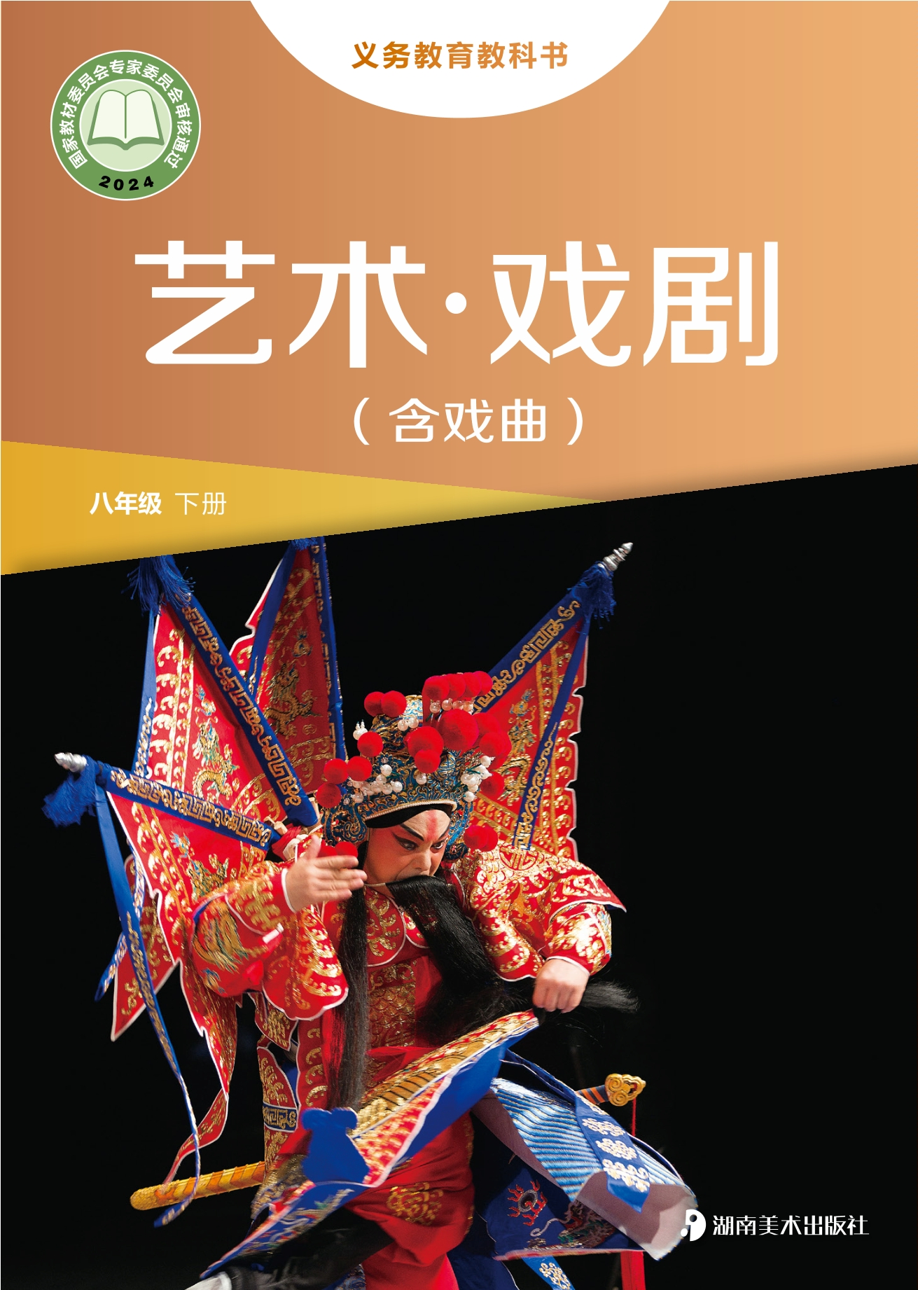 艺术•戏剧（含戏曲）八年级下册封面