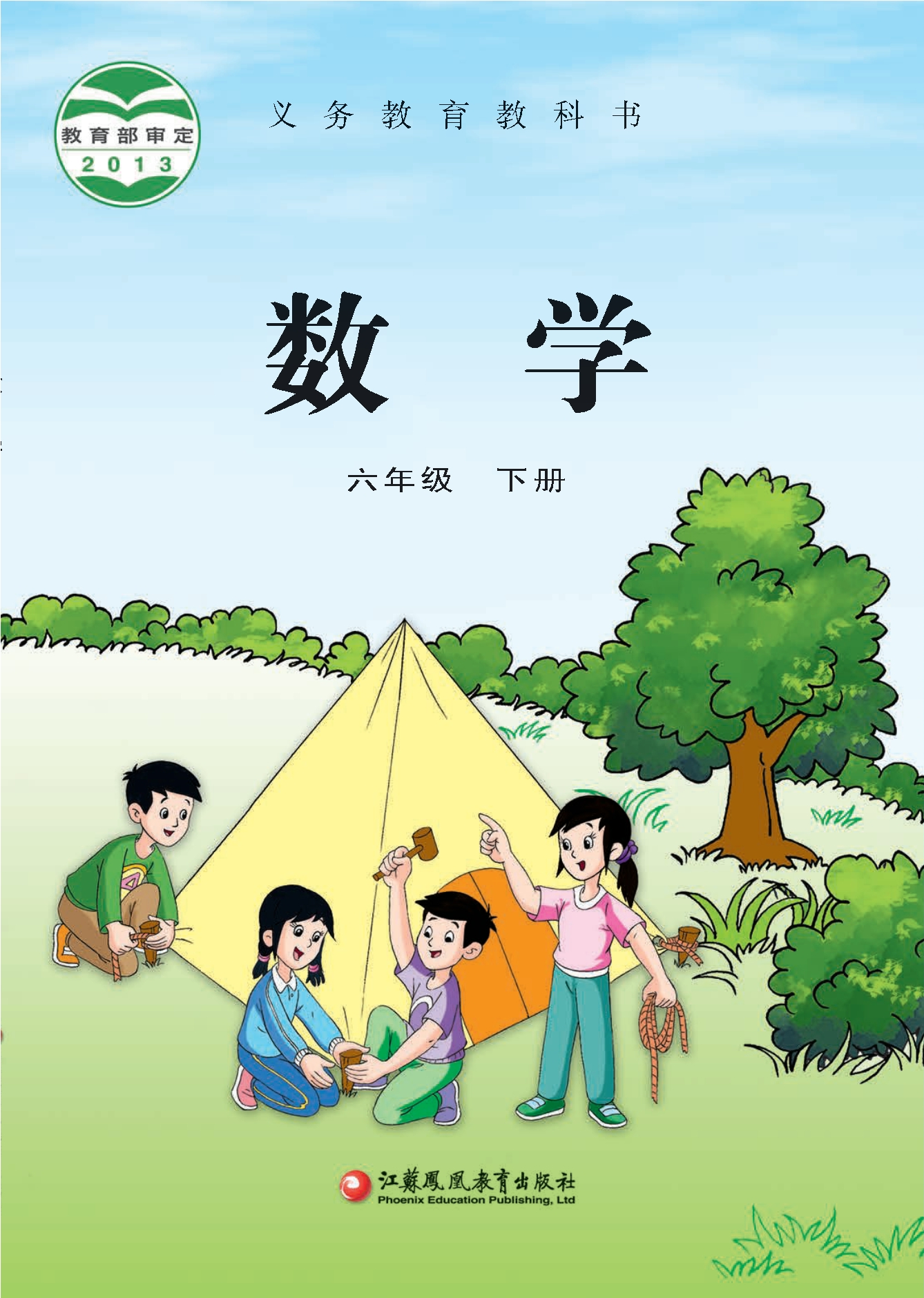 义务教育教科书·数学六年级下册封面