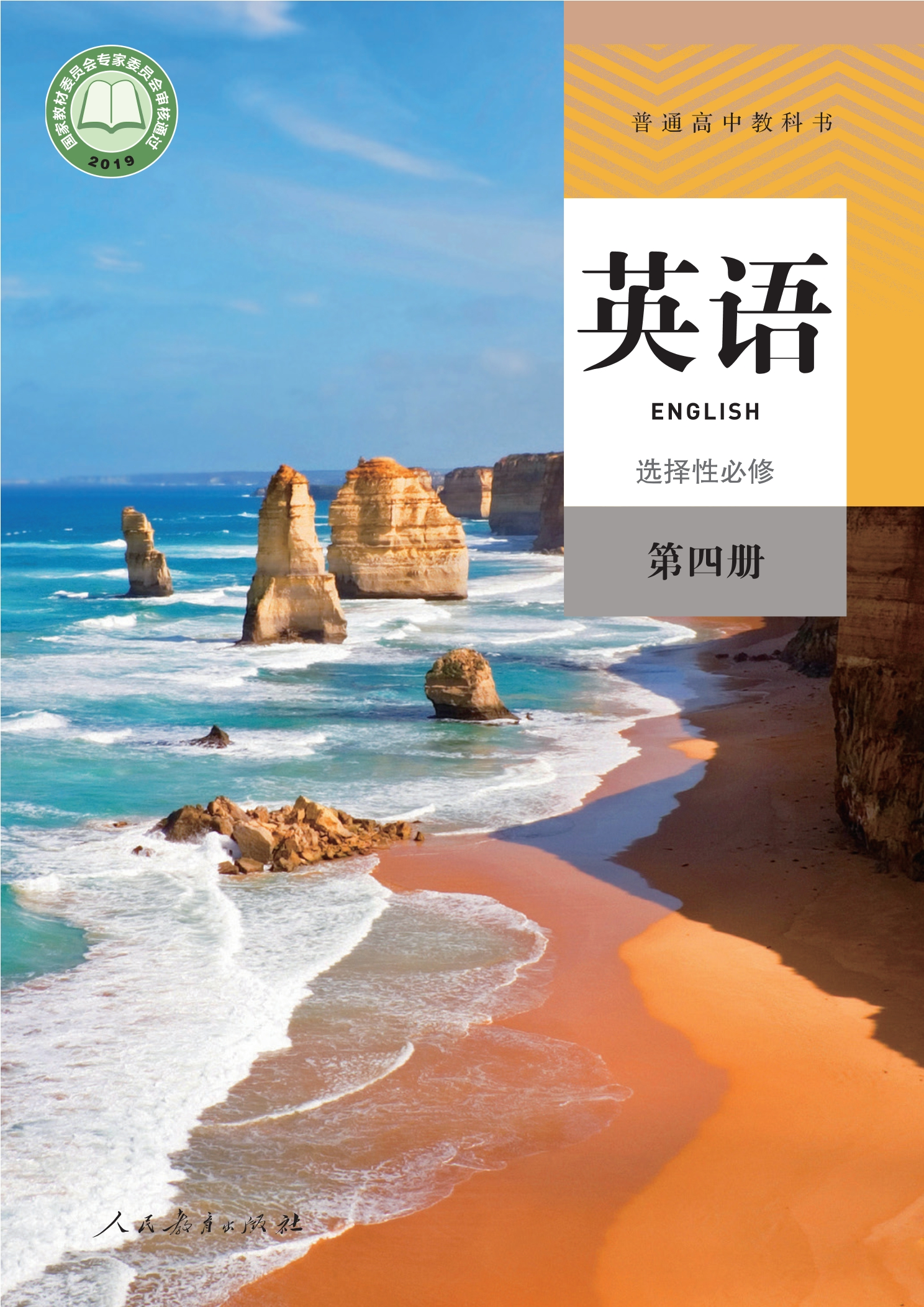 英语选择性必修 第四册封面