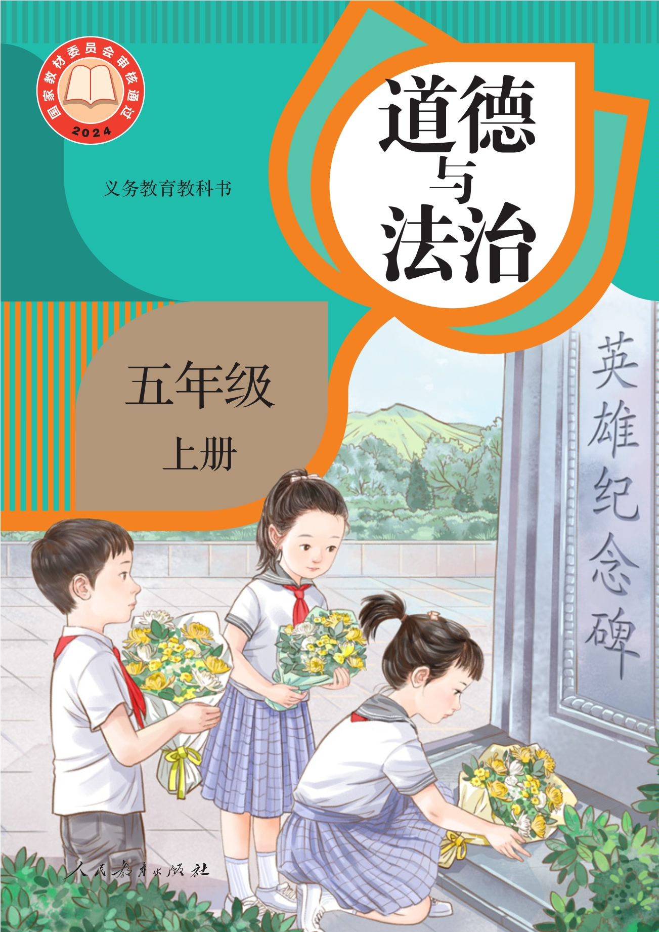 道德与法治五年级上册封面