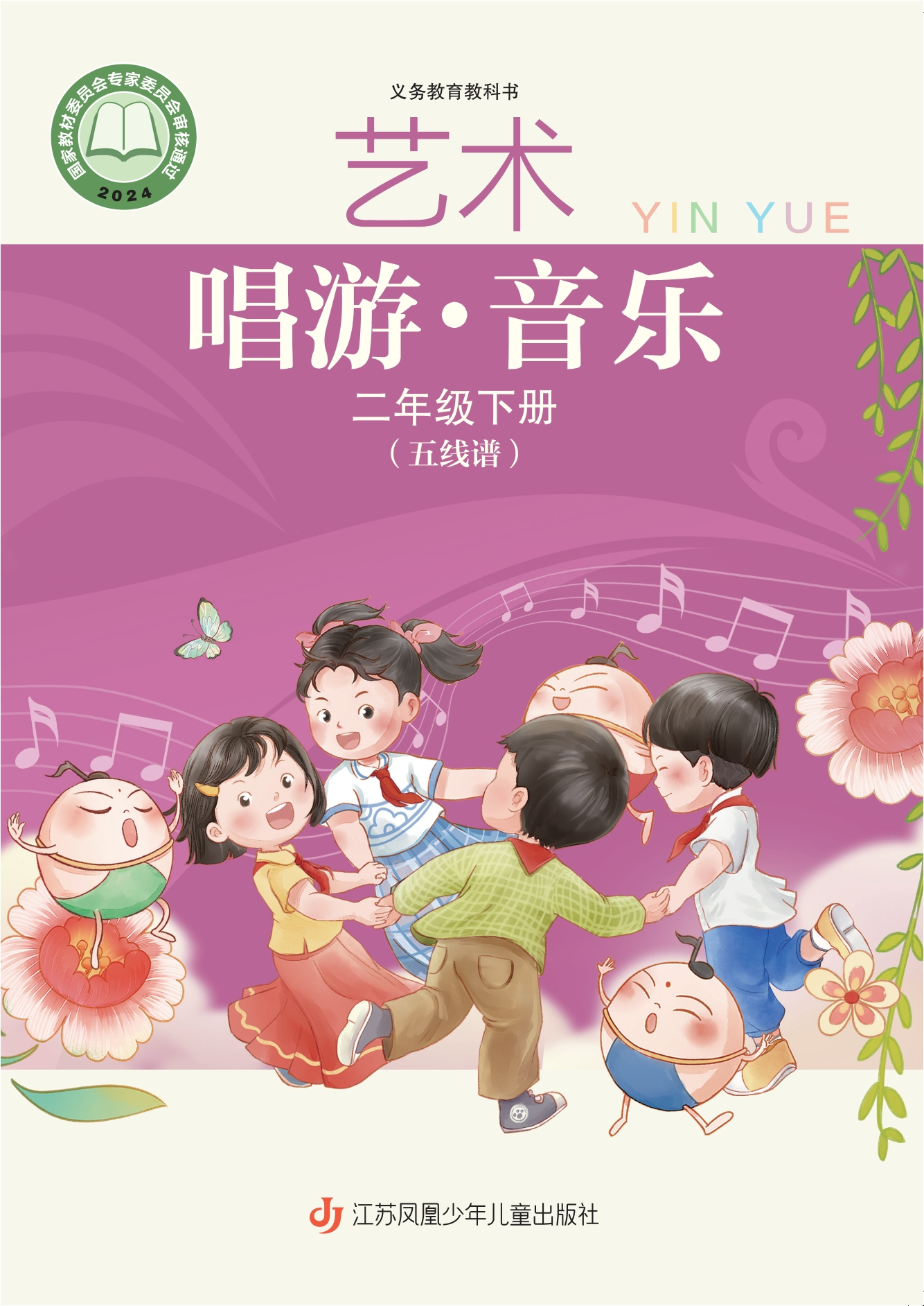 艺术•音乐（五线谱）二年级下册封面