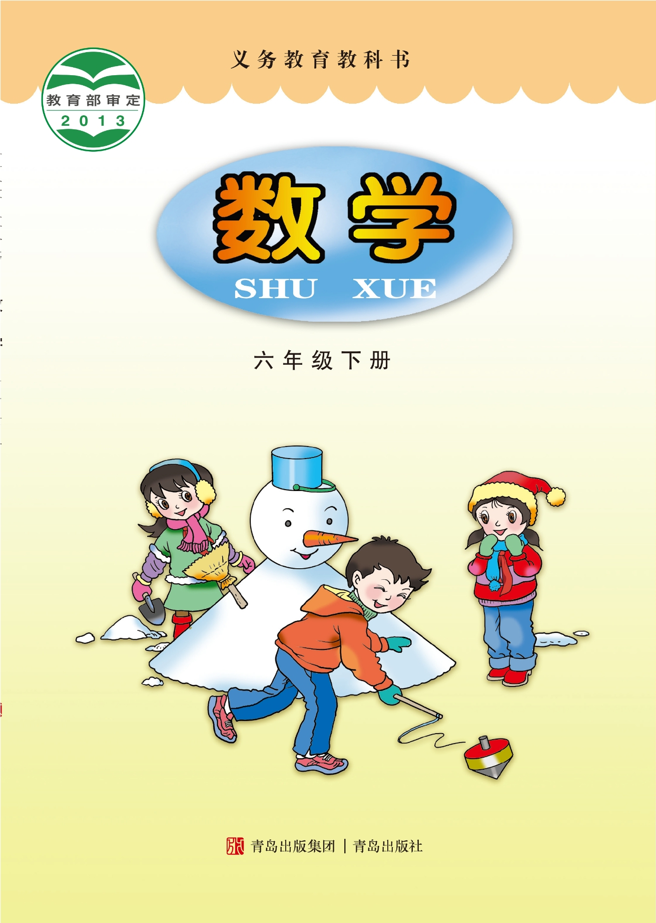 义务教育教科书·数学六年级下册封面