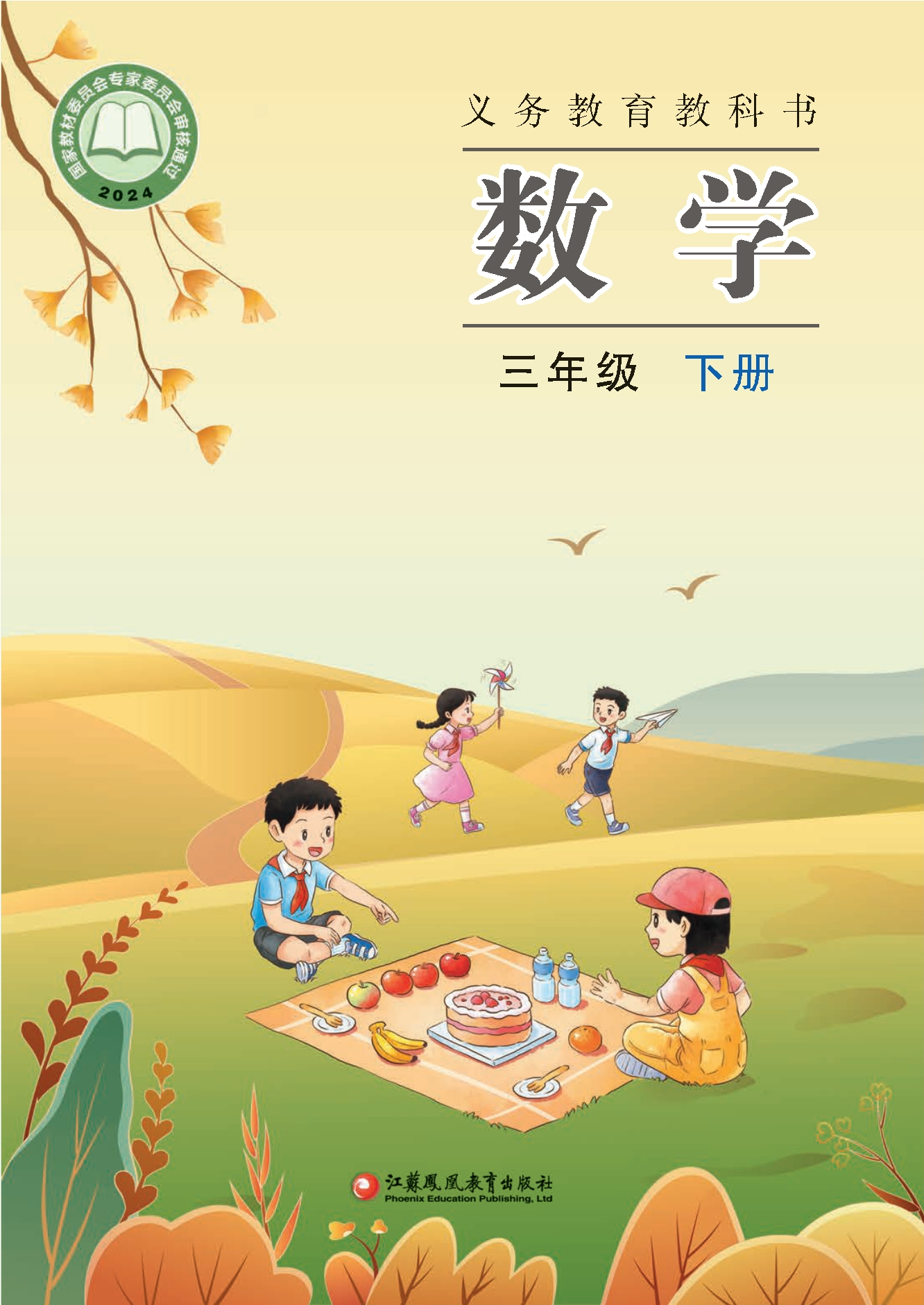 数学三年级下册封面
