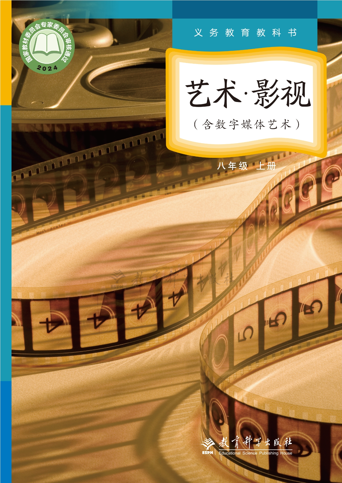 艺术•影视(含数字媒体艺术)八年级上册封面