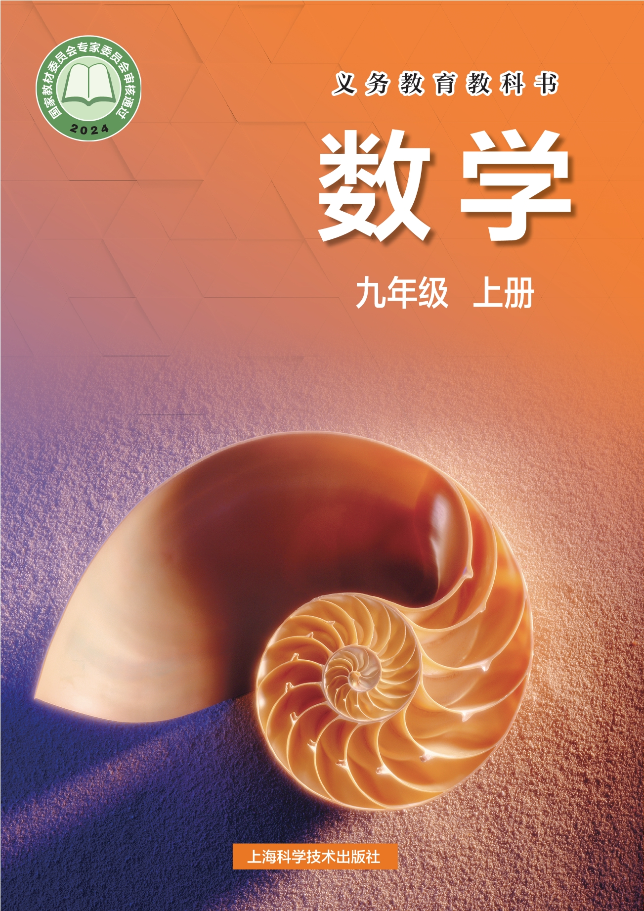 （根据2022年版课程标准修订）义务教育教科书·数学九年级上册封面