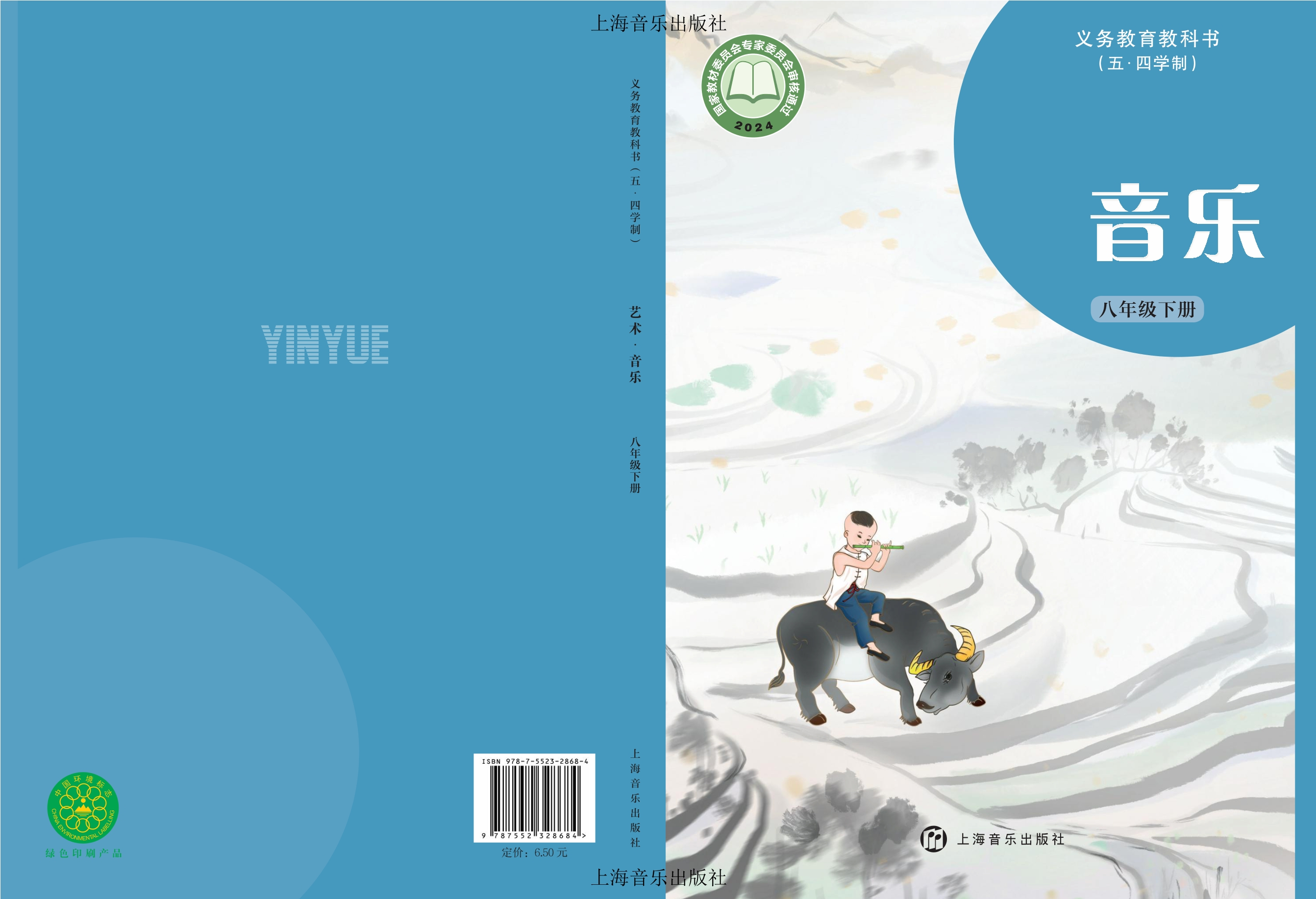 （根据2022年版课程标准修订）义务教育教科书（五•四学制）•音乐八年级下册封面