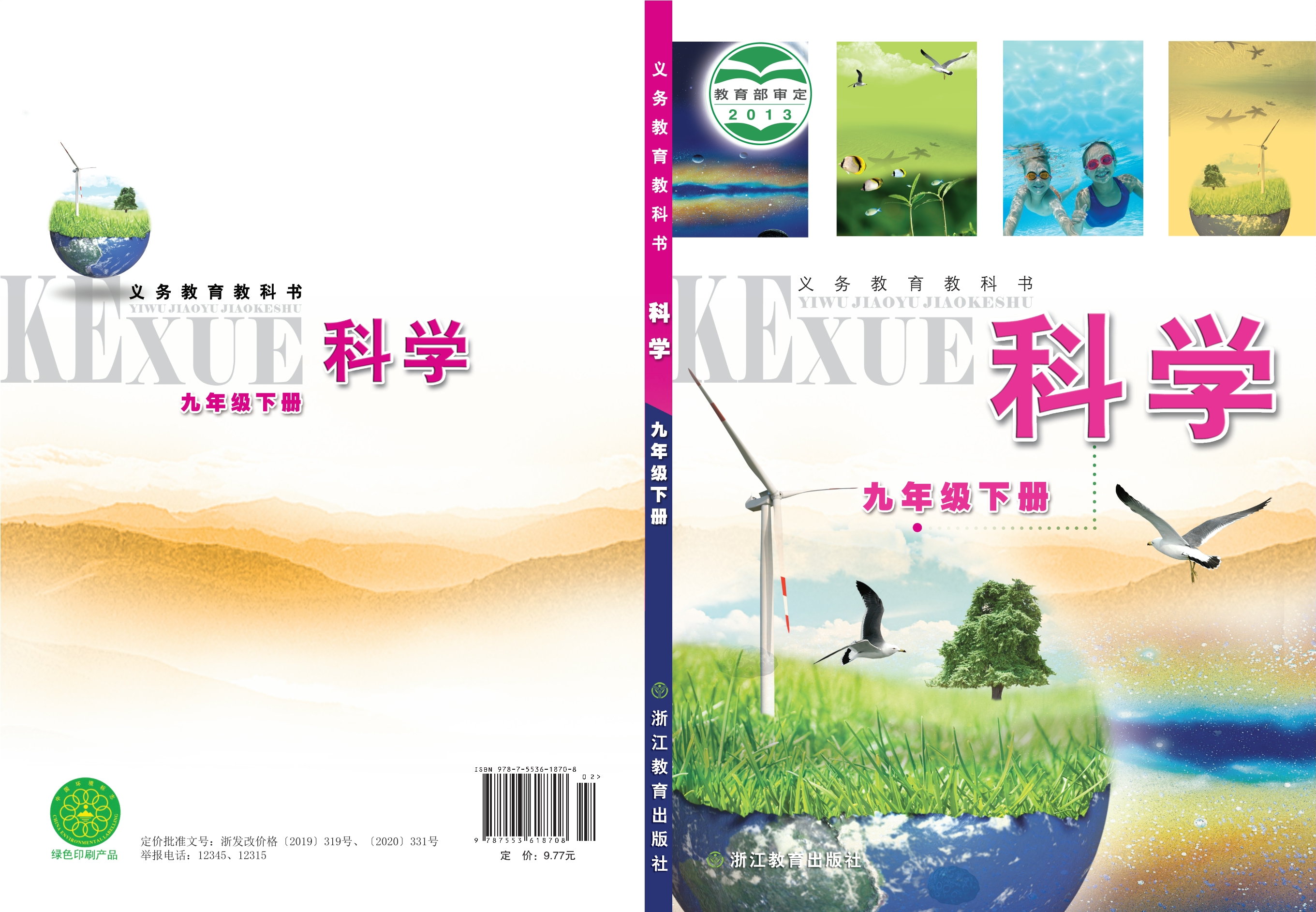 义务教育教科书·科学九年级下册封面