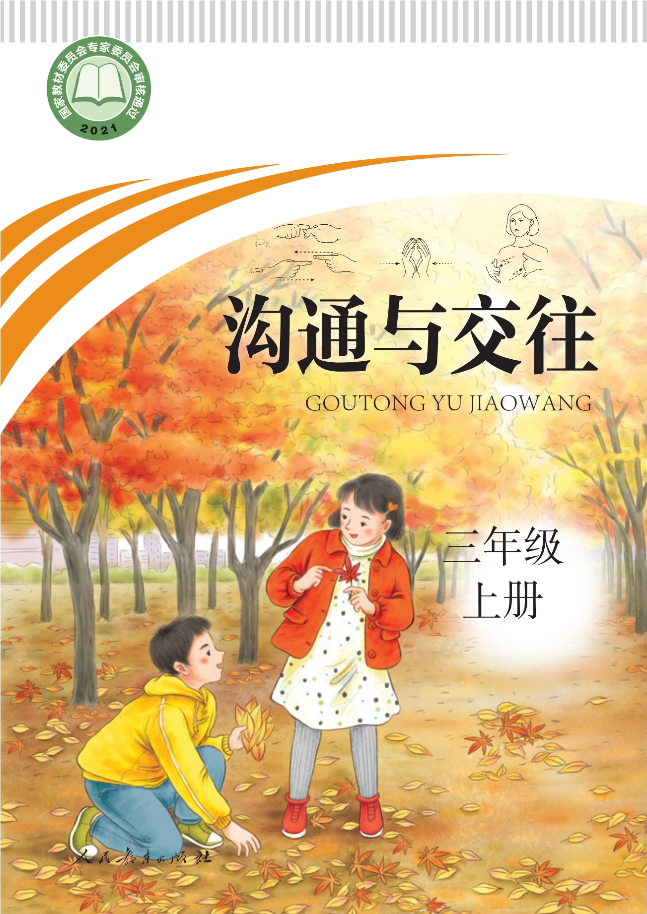 聋校义务教育实验教科书 沟通与交往 三年级 上册封面