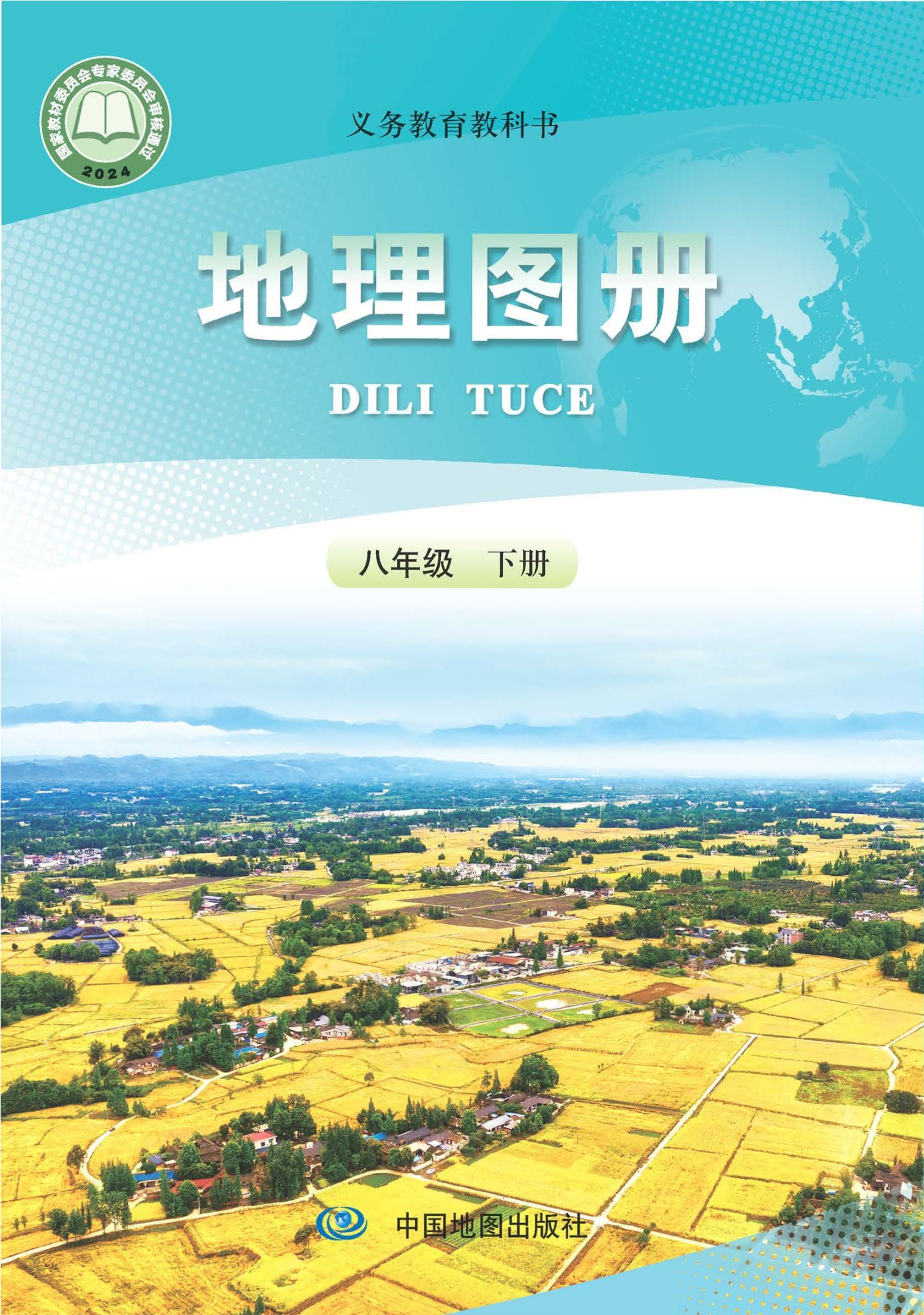 （根据2022年版课程标准修订）义务教育教科书·地理图册八年级下册封面