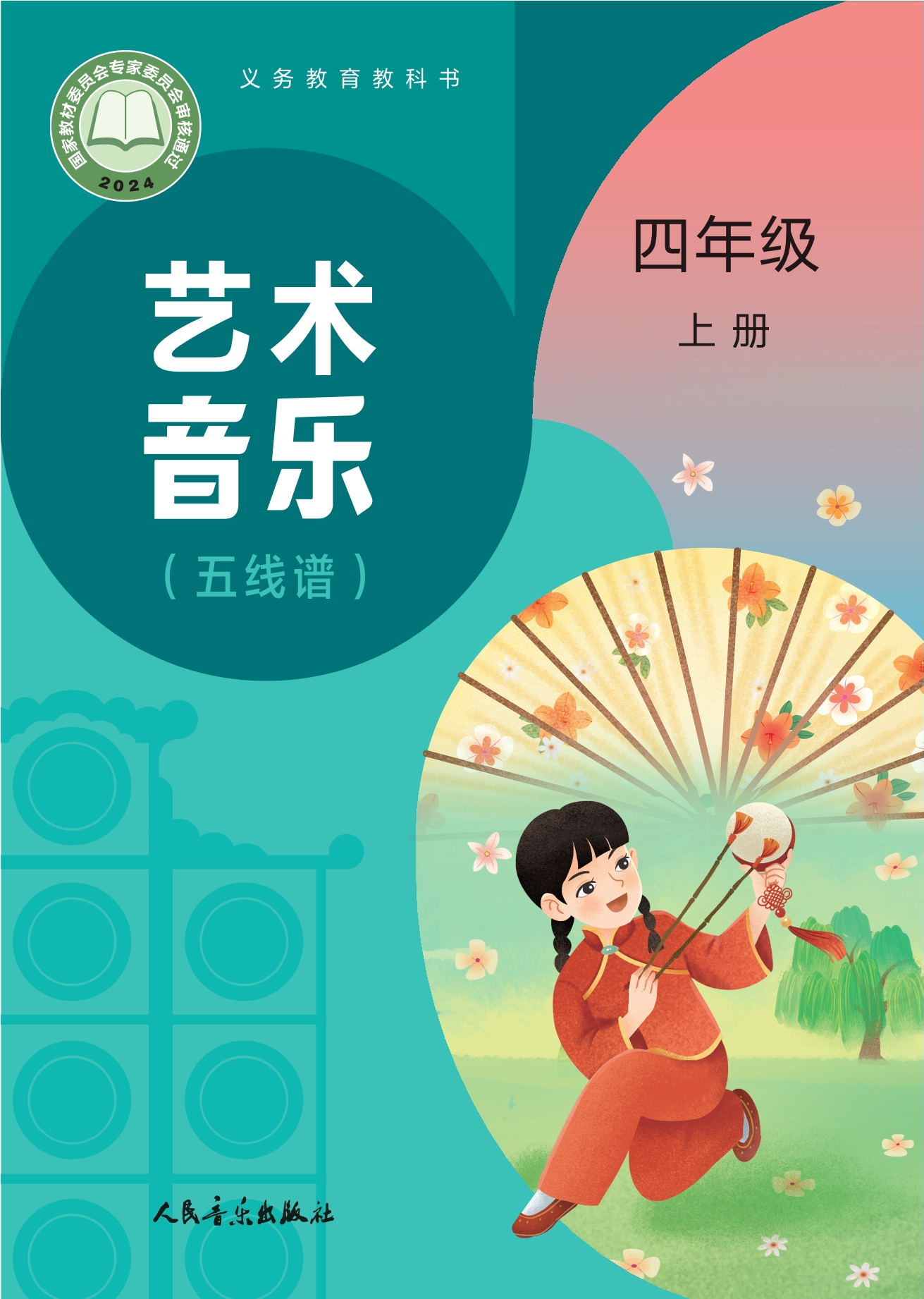 艺术•音乐(五线谱)(赵季平,杜永寿)四年级上册封面