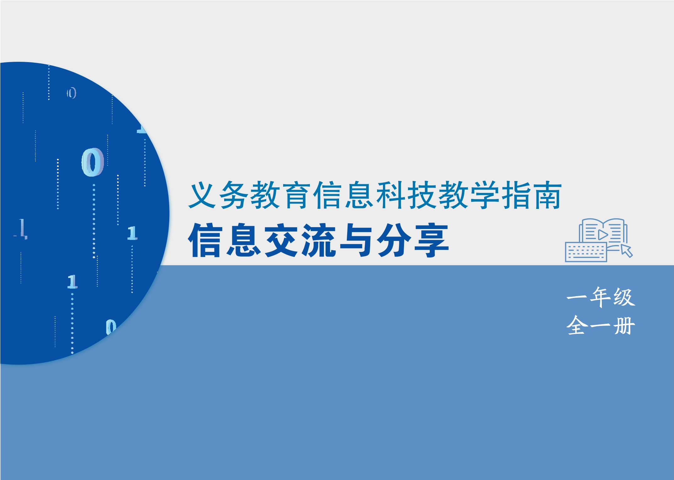 义务教育信息科技课程教学指南 信息交流与分享 一年级全一册封面