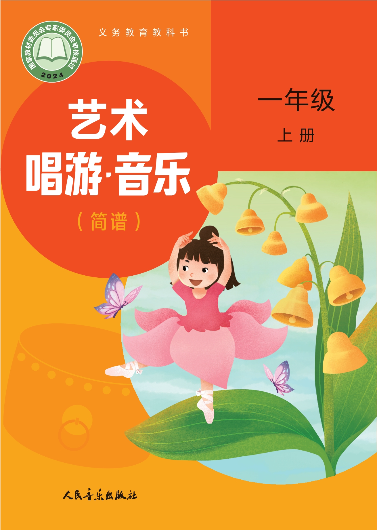 艺术•音乐(简谱)(赵季平,杜永寿)一年级上册封面