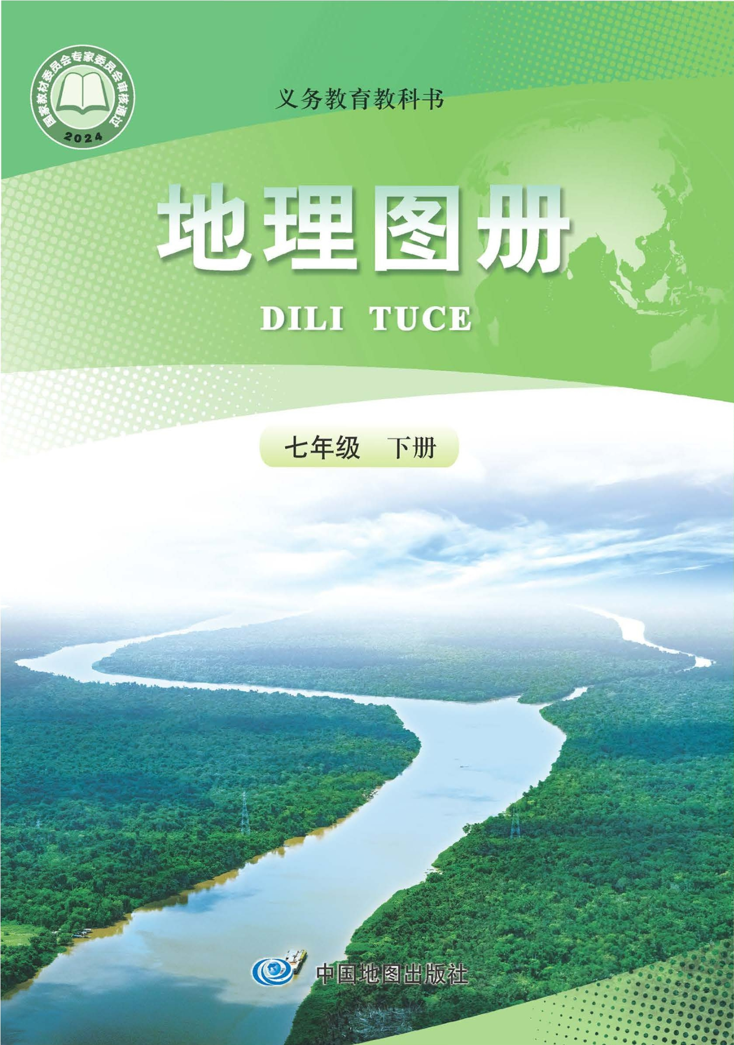 （根据2022年版课程标准修订）义务教育教科书·地理图册七年级下册封面