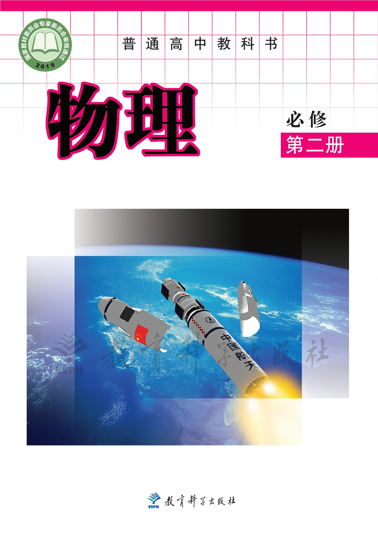普通高中教科书·物理必修 第二册封面
