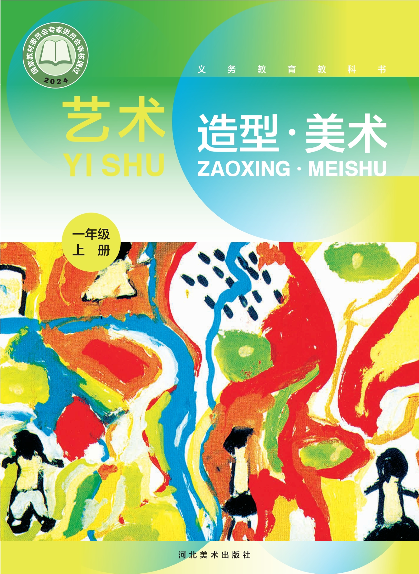 （根据2022年版课程标准修订）义务教育教科书•艺术•美术一年级上册封面