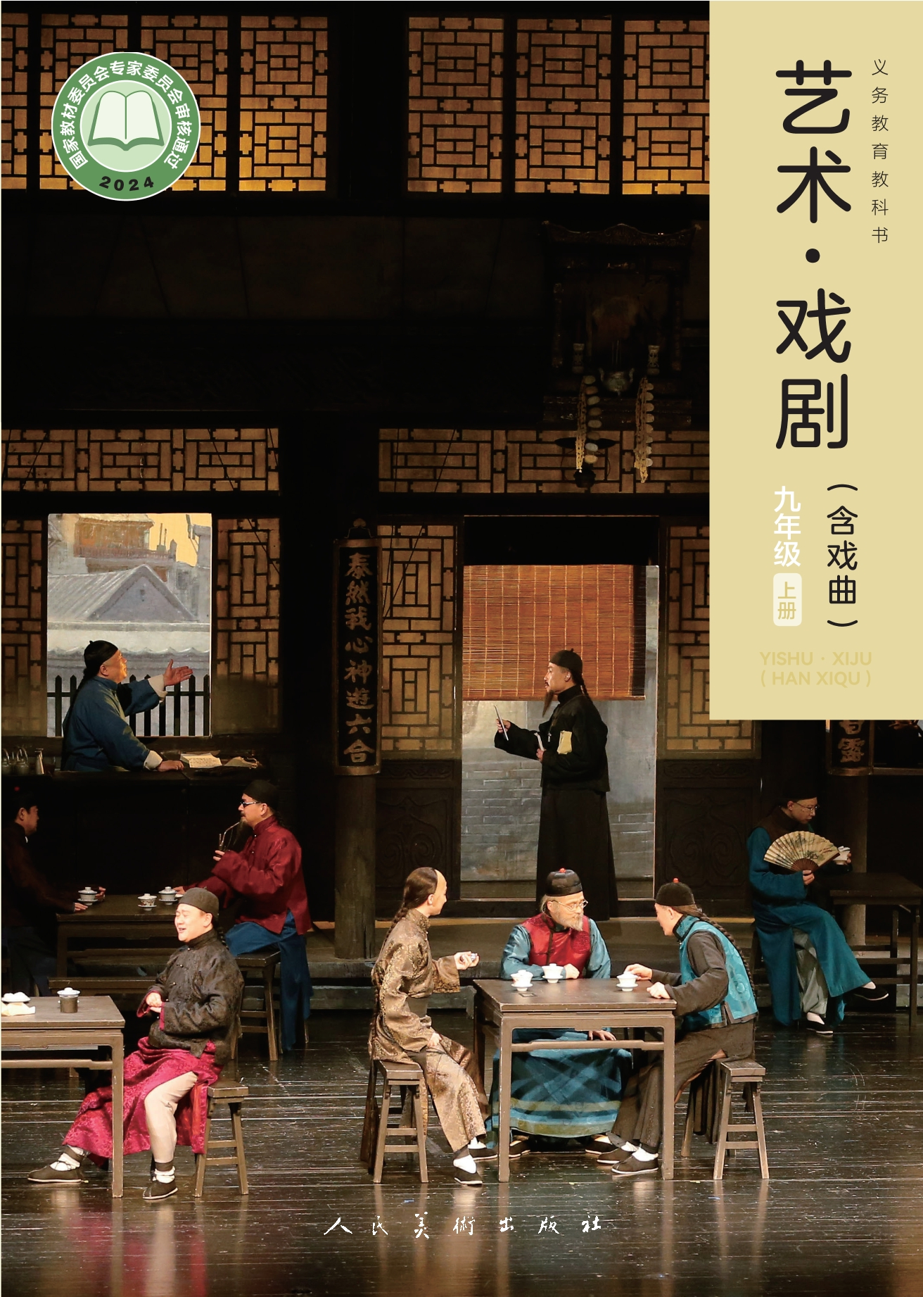（根据2022年版课程标准修订）义务教育教科书•艺术•戏剧（含戏曲）九年级上册封面