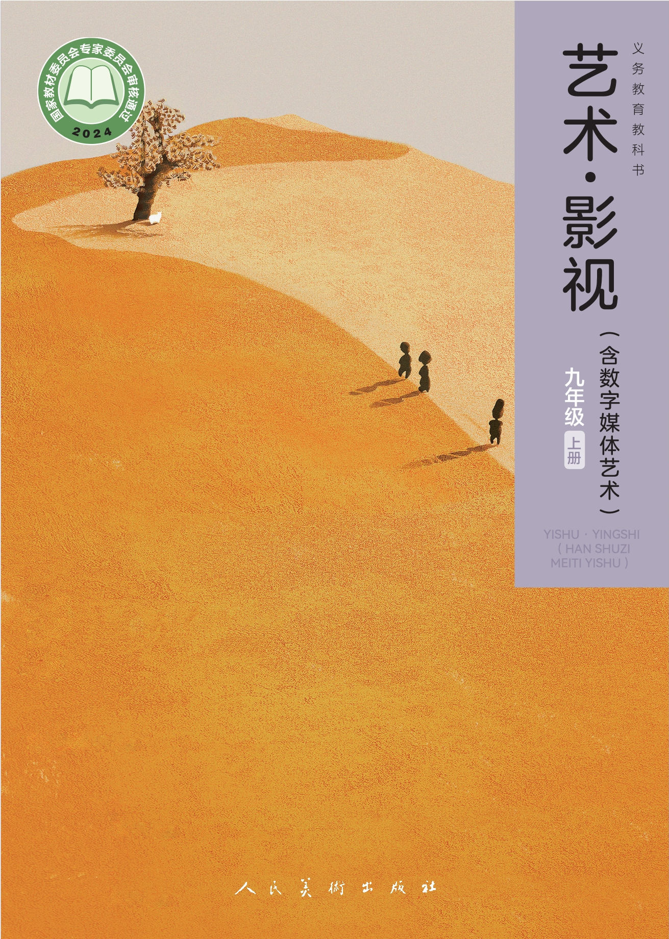 （根据2022年版课程标准修订）义务教育教科书•艺术•影视（含数字媒体艺术）九年级上册封面
