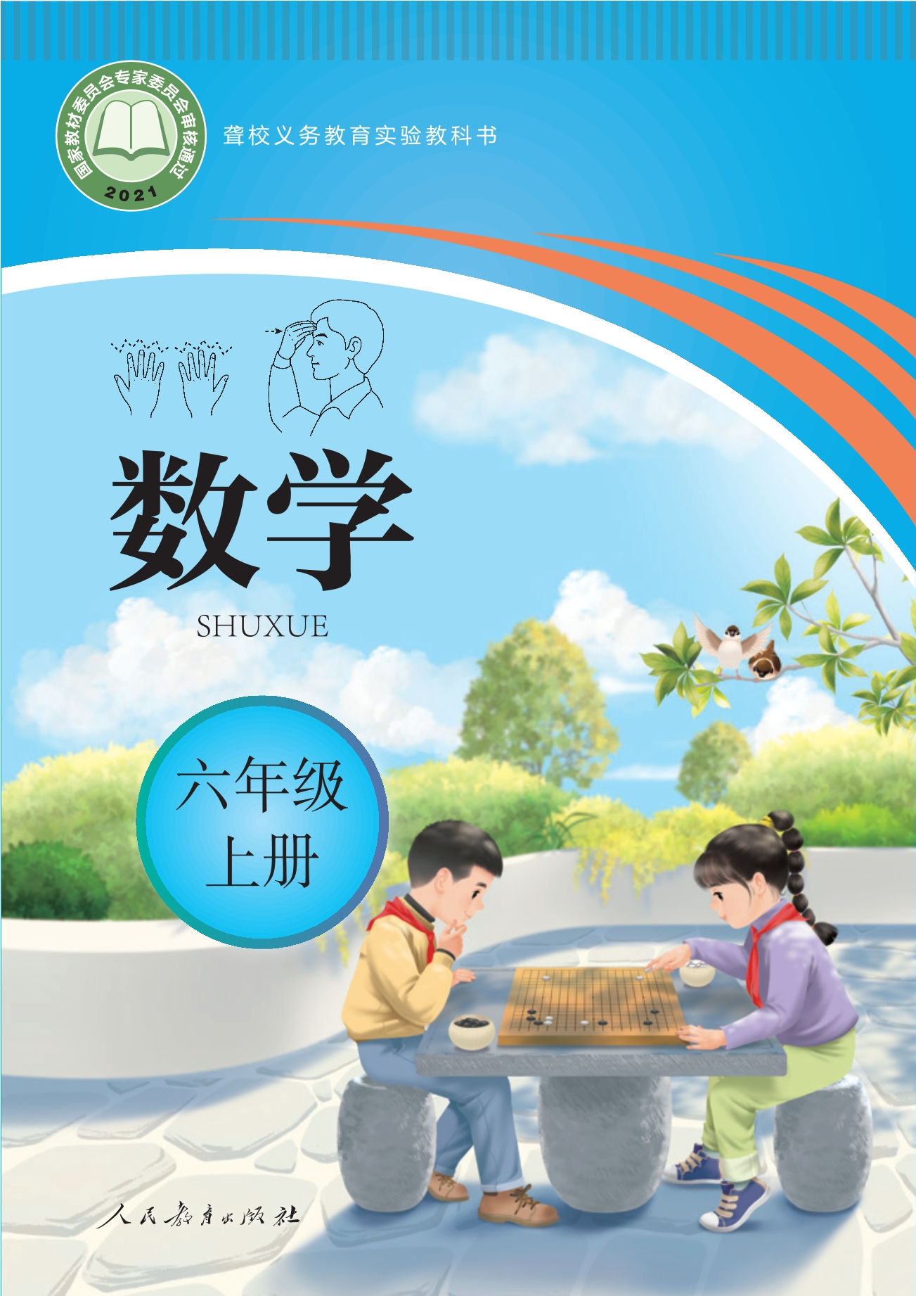 聋校义务教育实验教科书 数学 六年级 上册封面