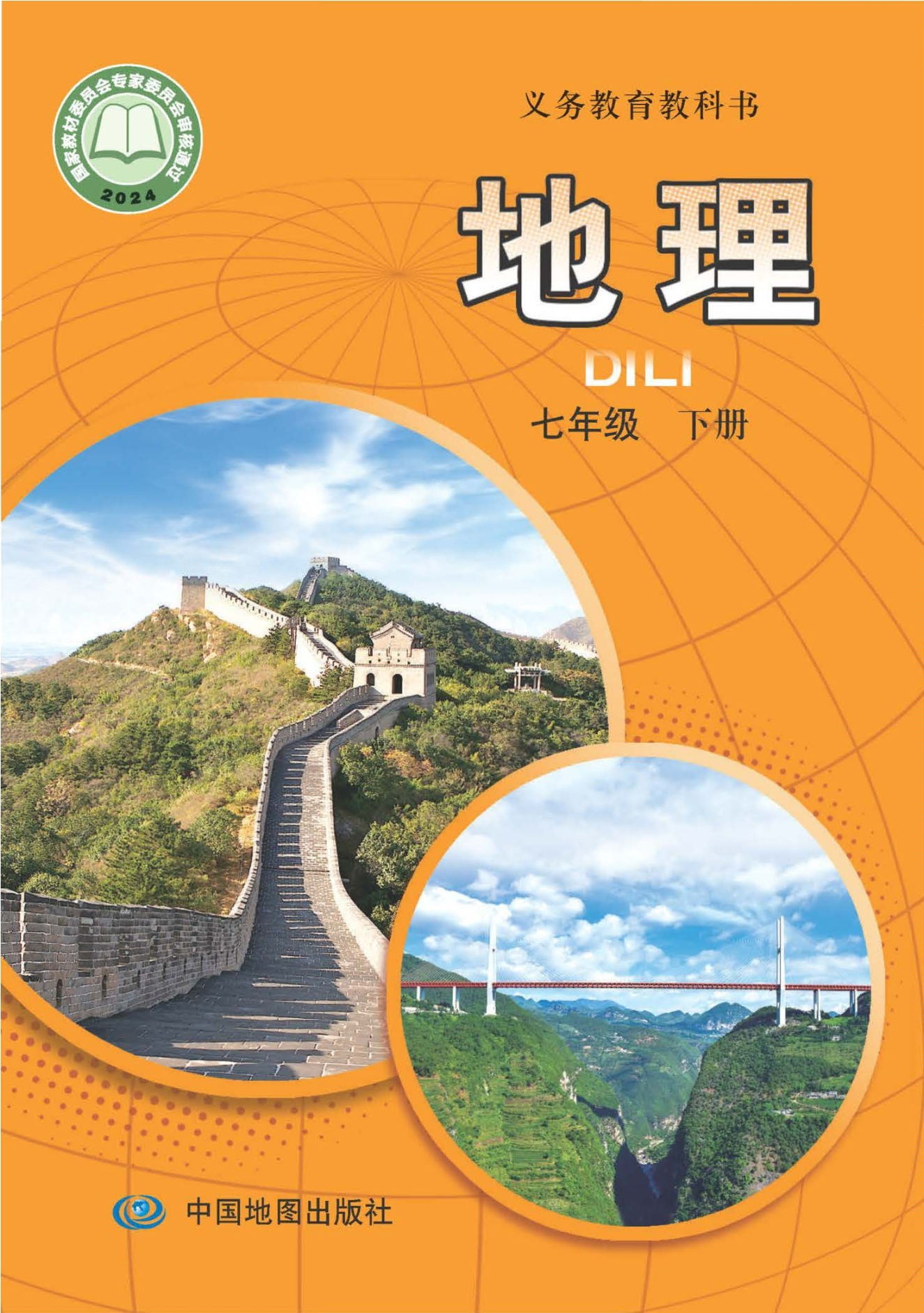 地理七年级下册（主编：王民）封面