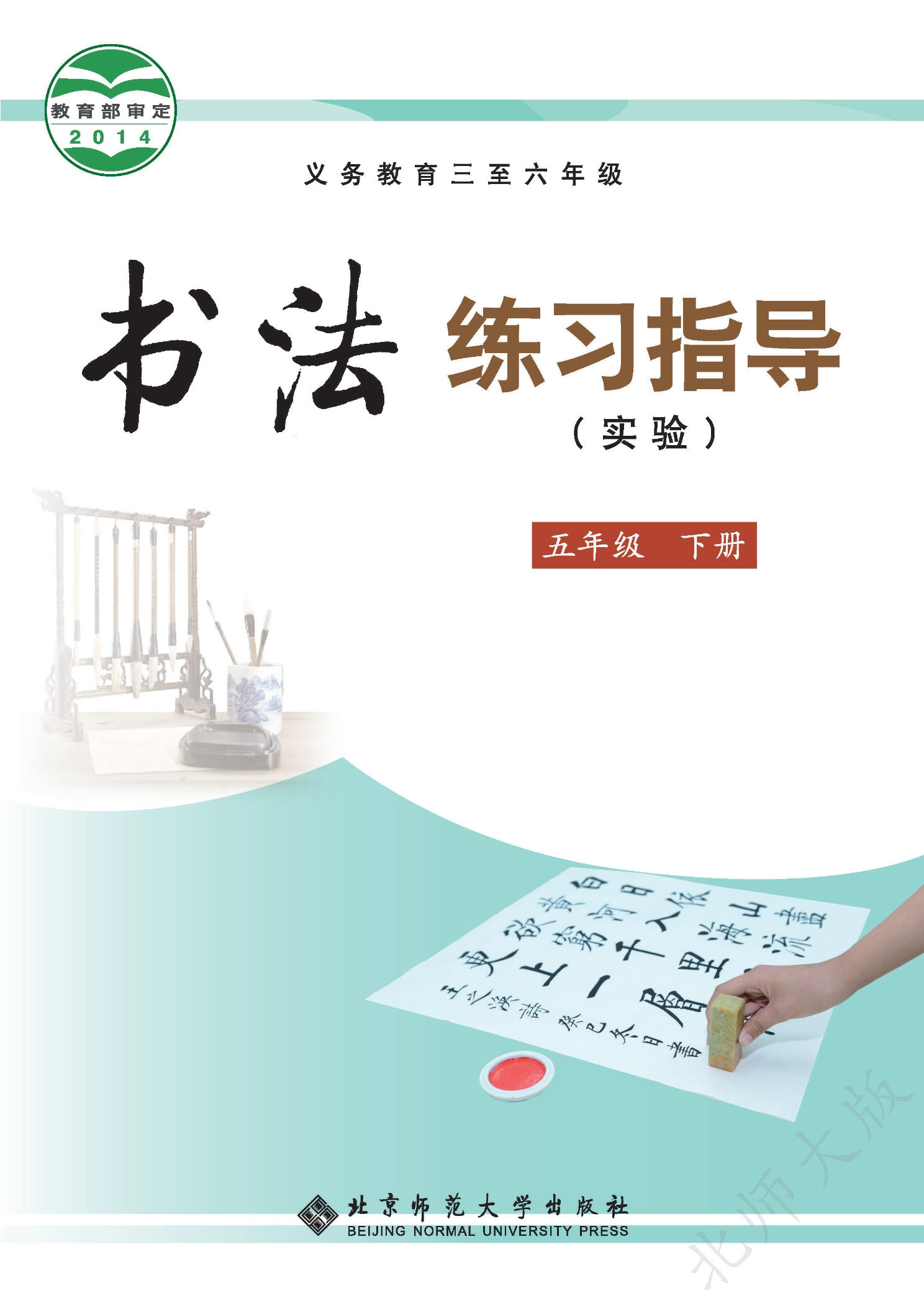 义务教育三至六年级·书法练习指导(实验)五年级下册封面
