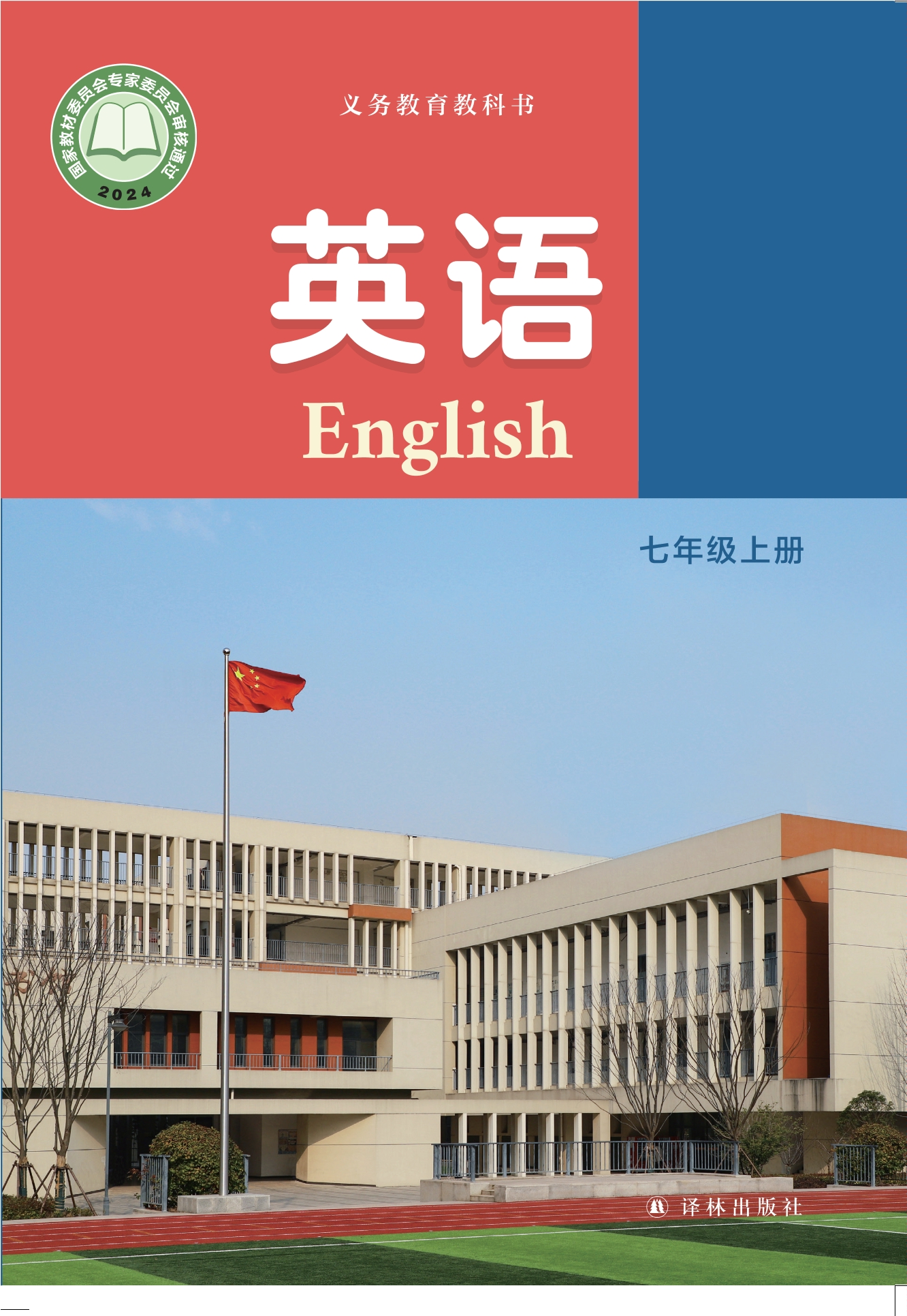 （根据2022年版课程标准修订）义务教育教科书·英语 七年级上册封面
