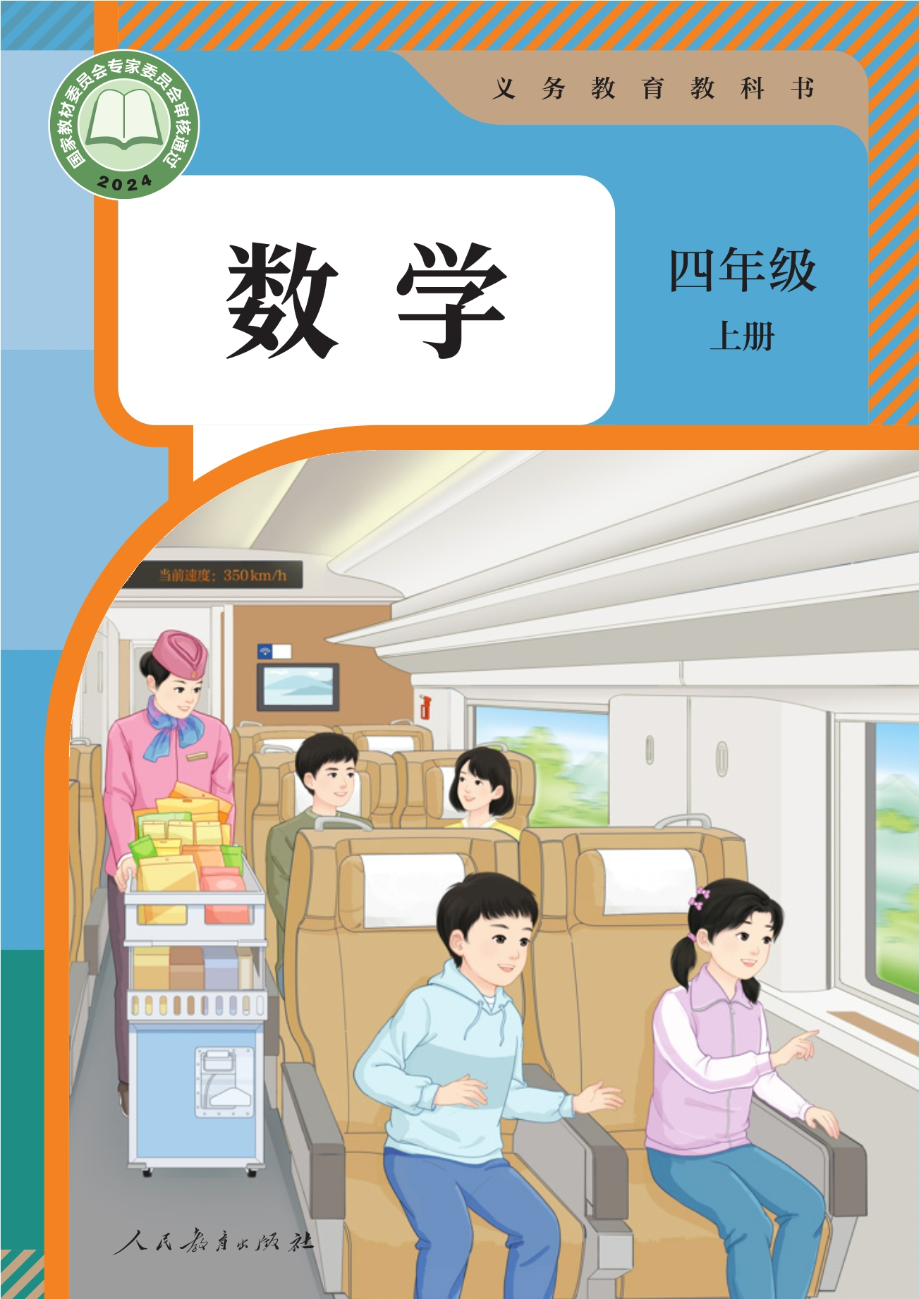 数学四年级上册封面