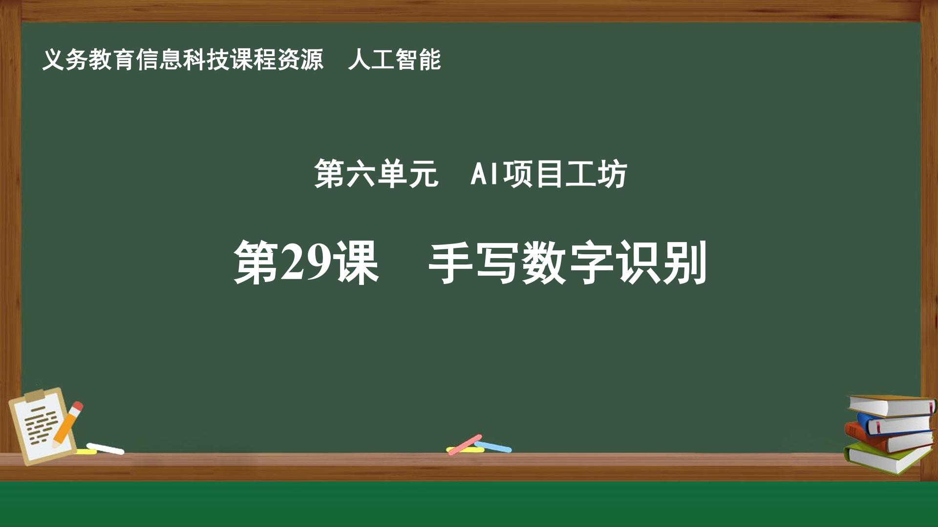 第29课 手写数字识别封面