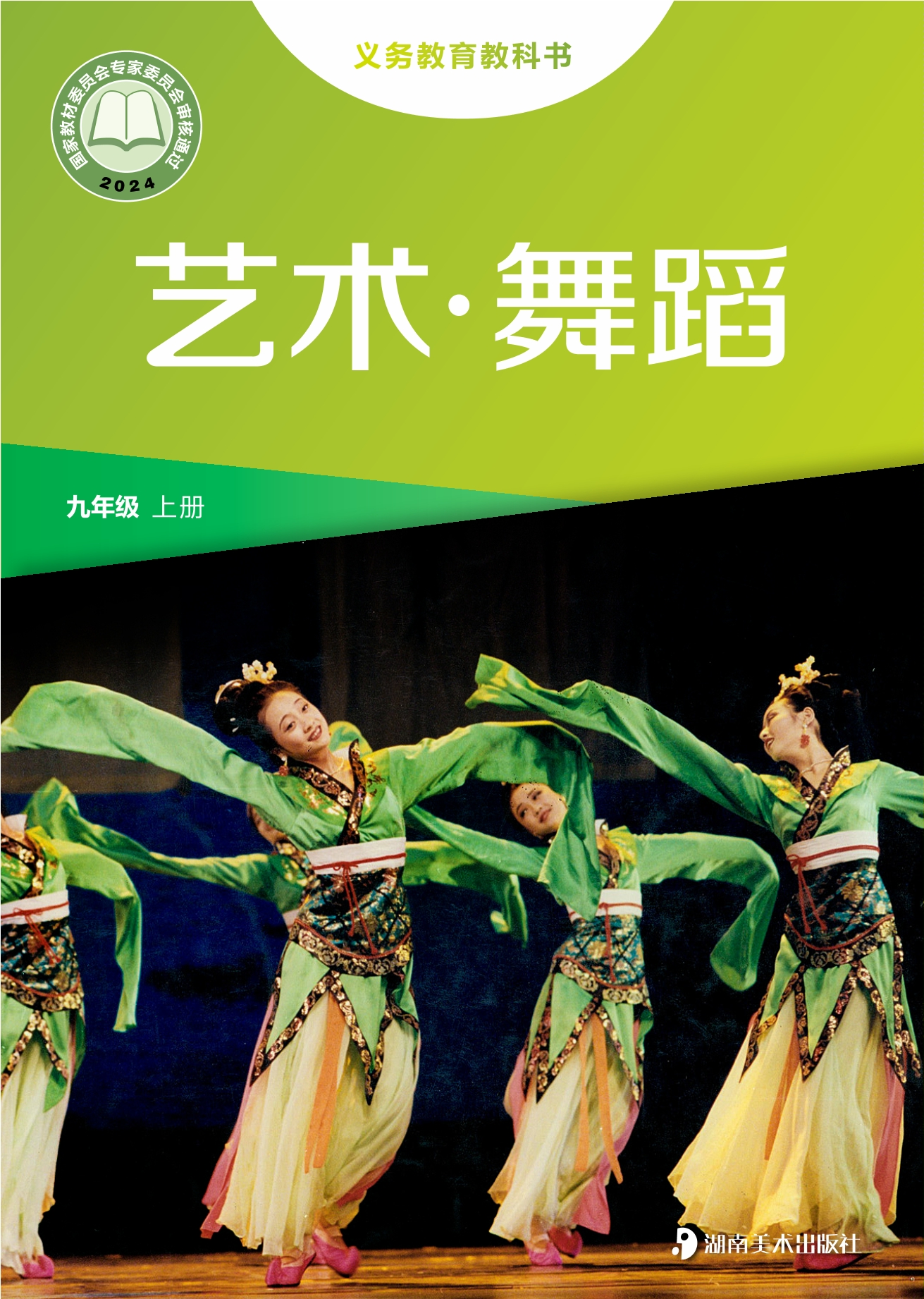 艺术•舞蹈九年级上册封面