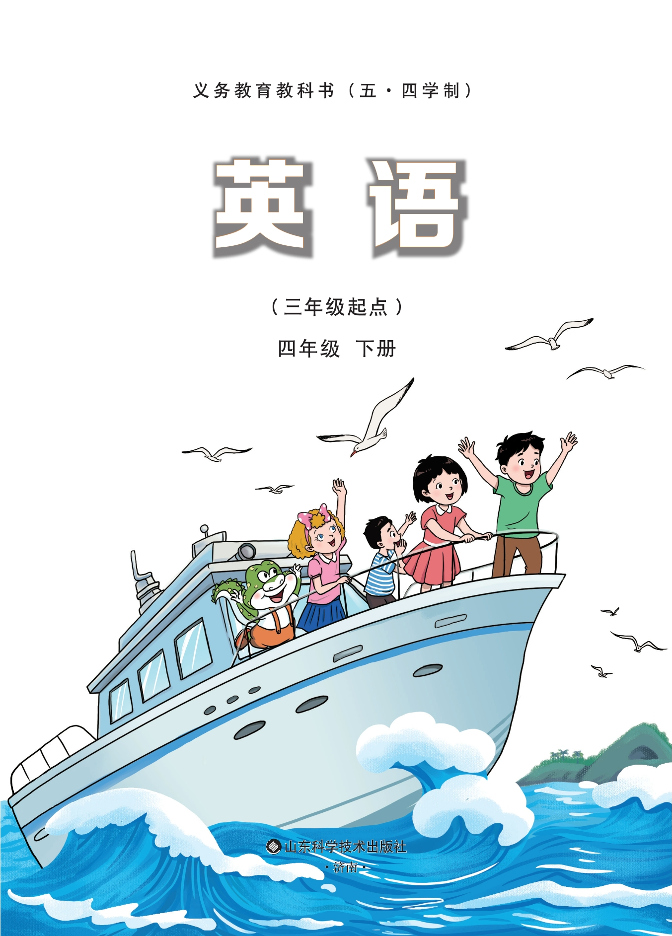 (五•四学制)·英语四年级下册封面