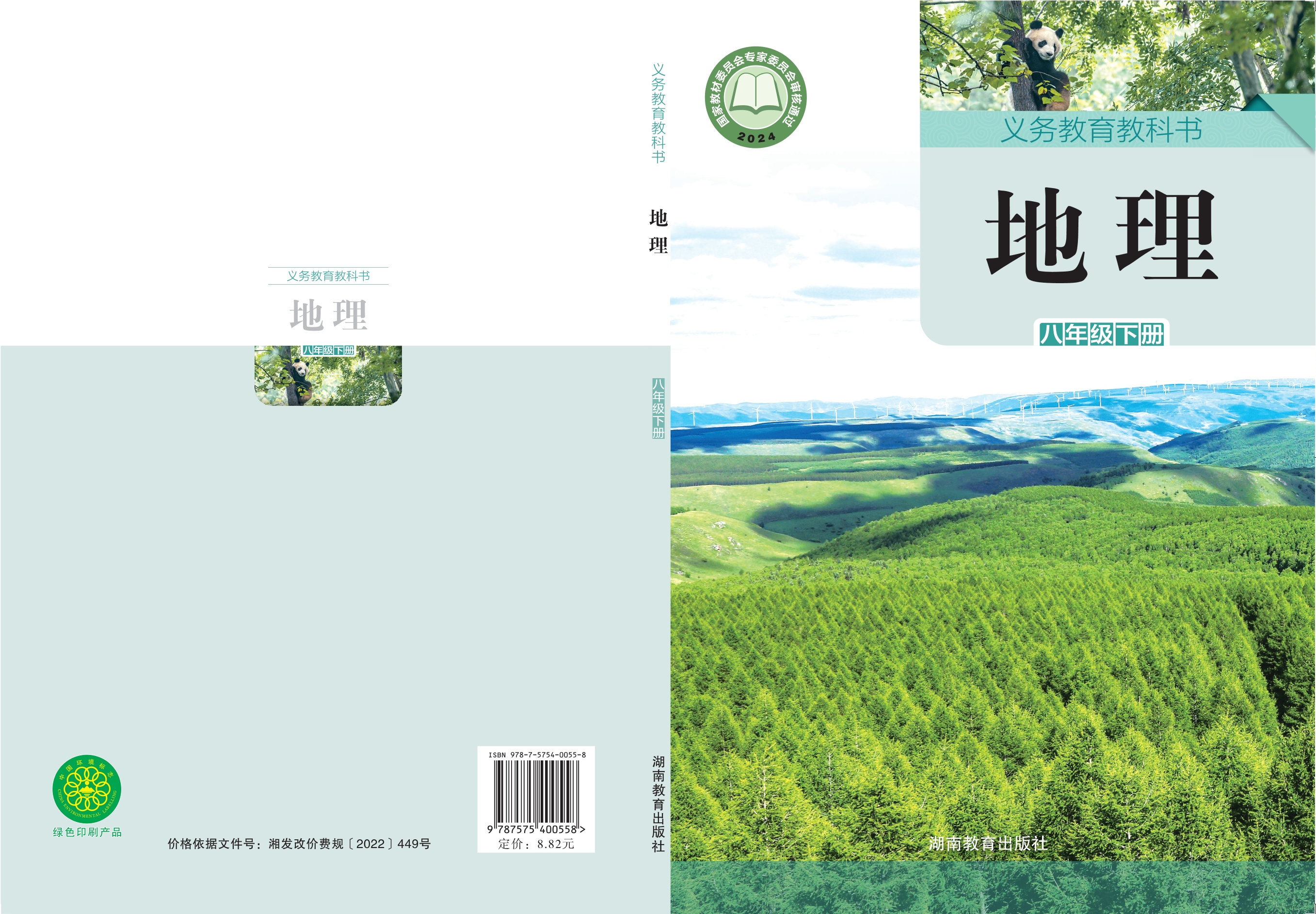 地理八年级下册封面