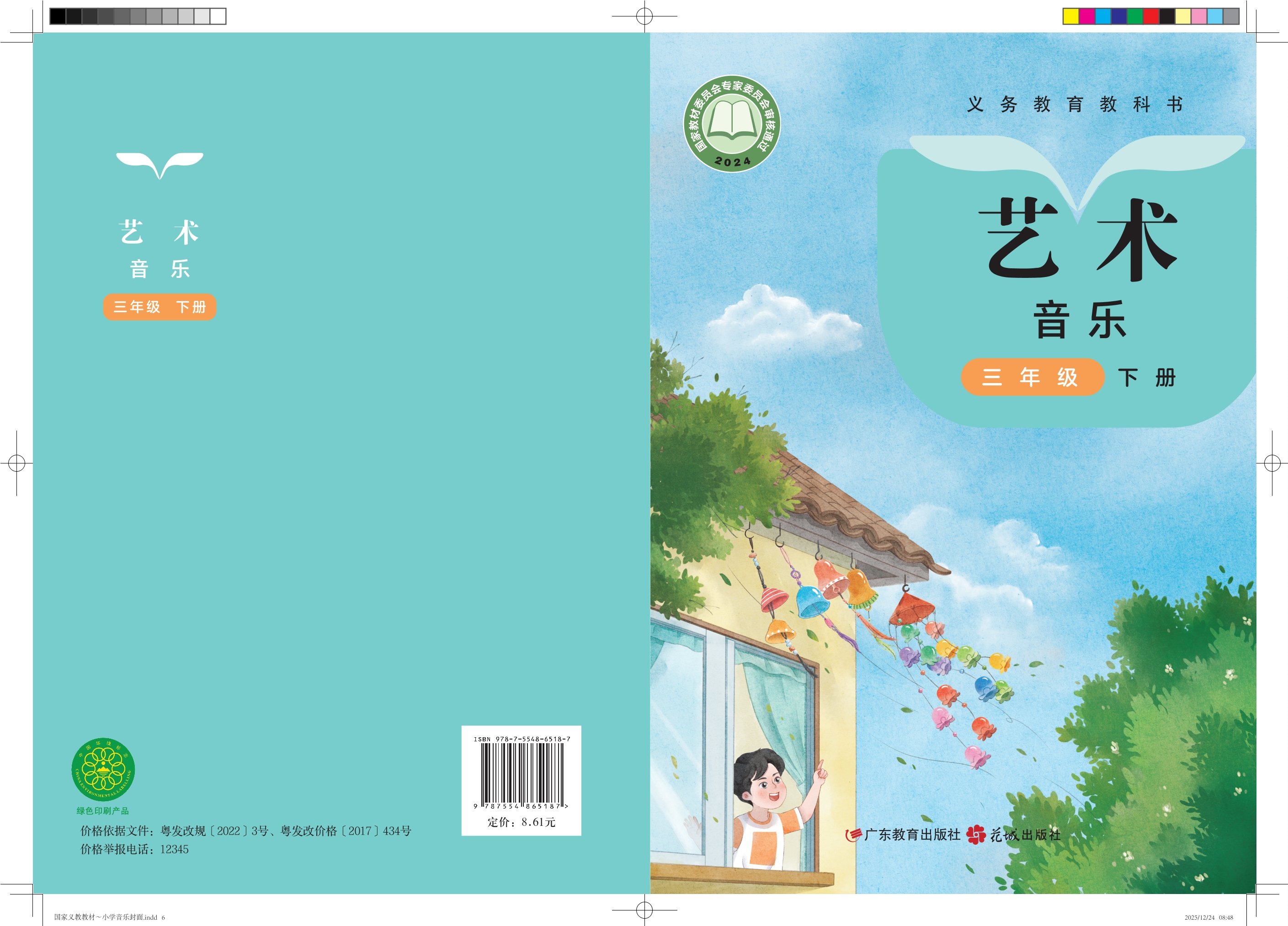 （根据2022年版课程标准修订）义务教育教科书•艺术•音乐三年级下册封面