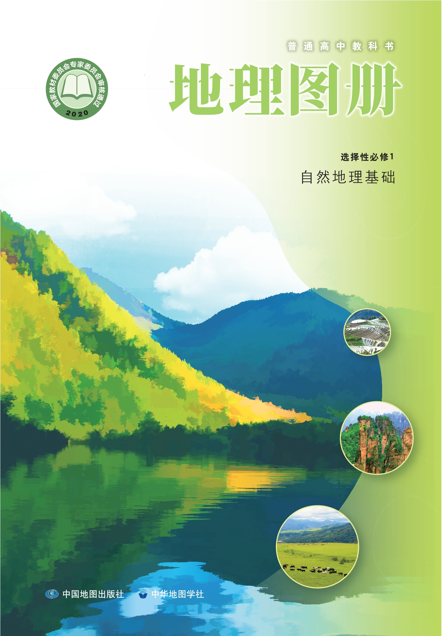 地理图册选择性必修1 自然地理基础封面