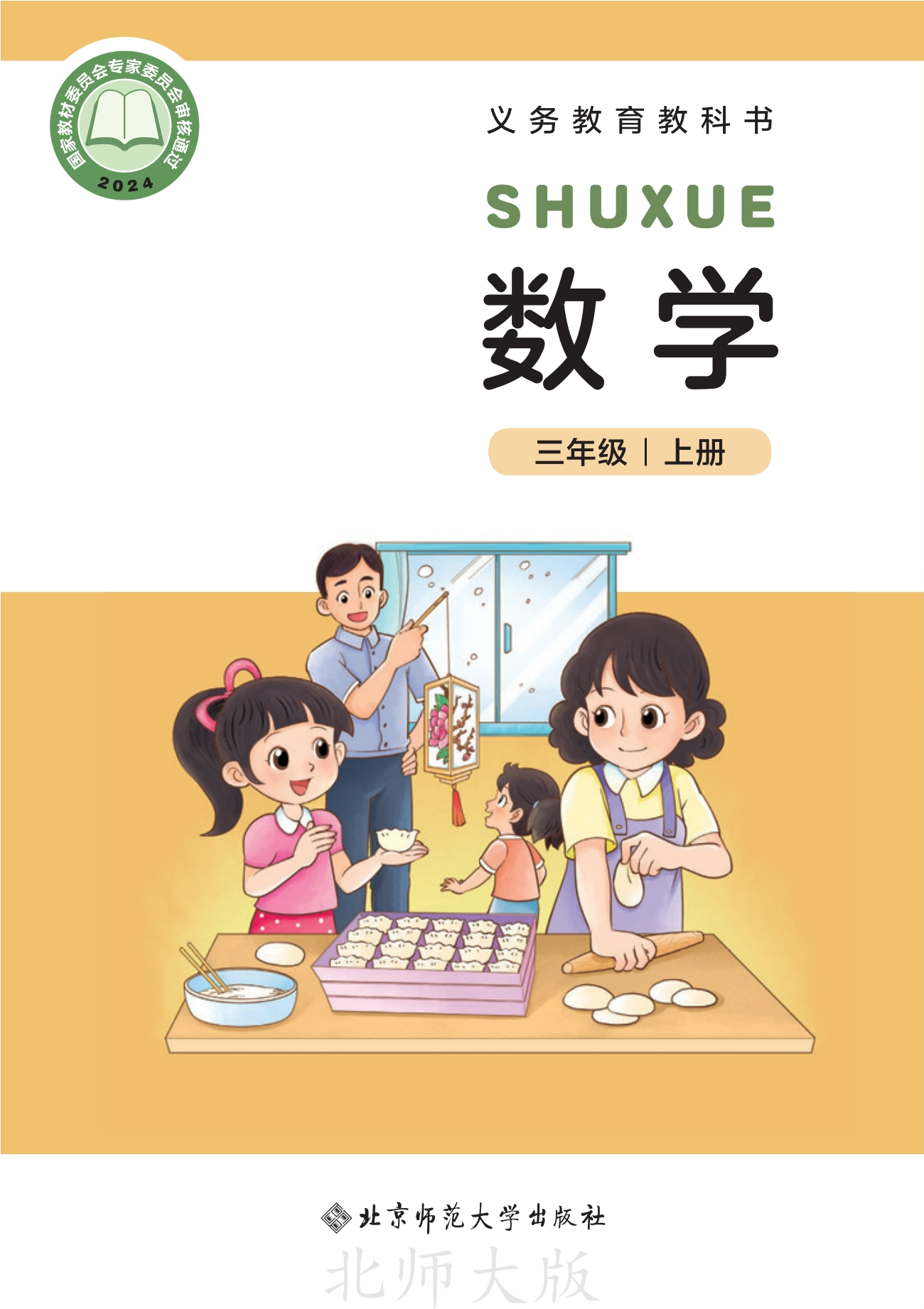 （根据2022年版课程标准修订）义务教育教科书•数学三年级上册封面