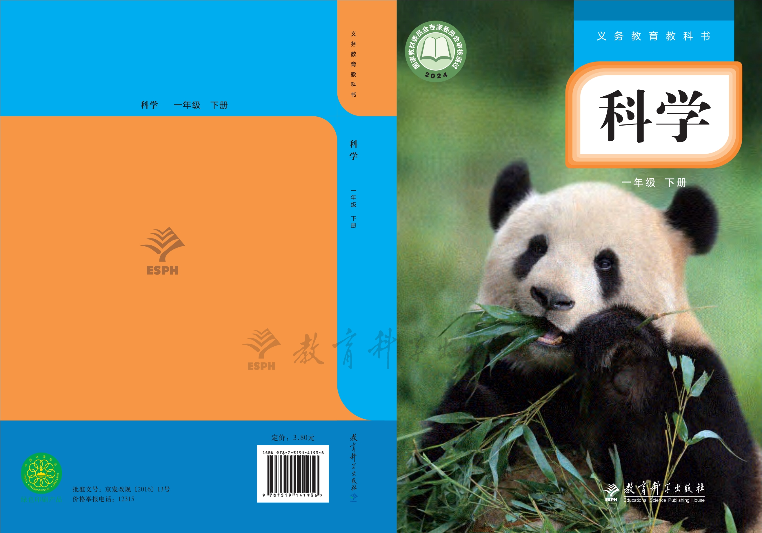 科学一年级下册封面