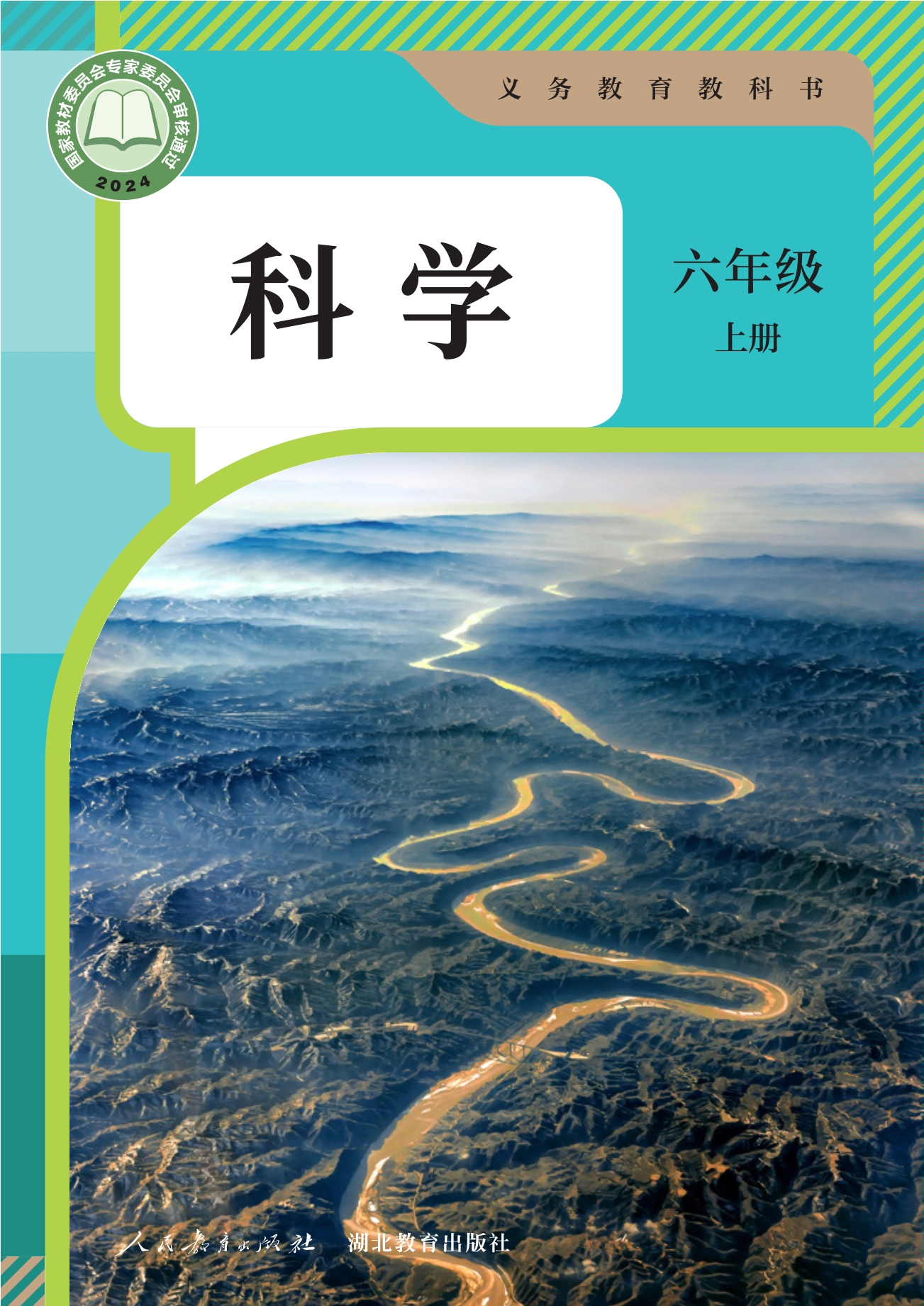 （根据2022年版课程标准修订）义务教育教科书·科学六年级上册封面
