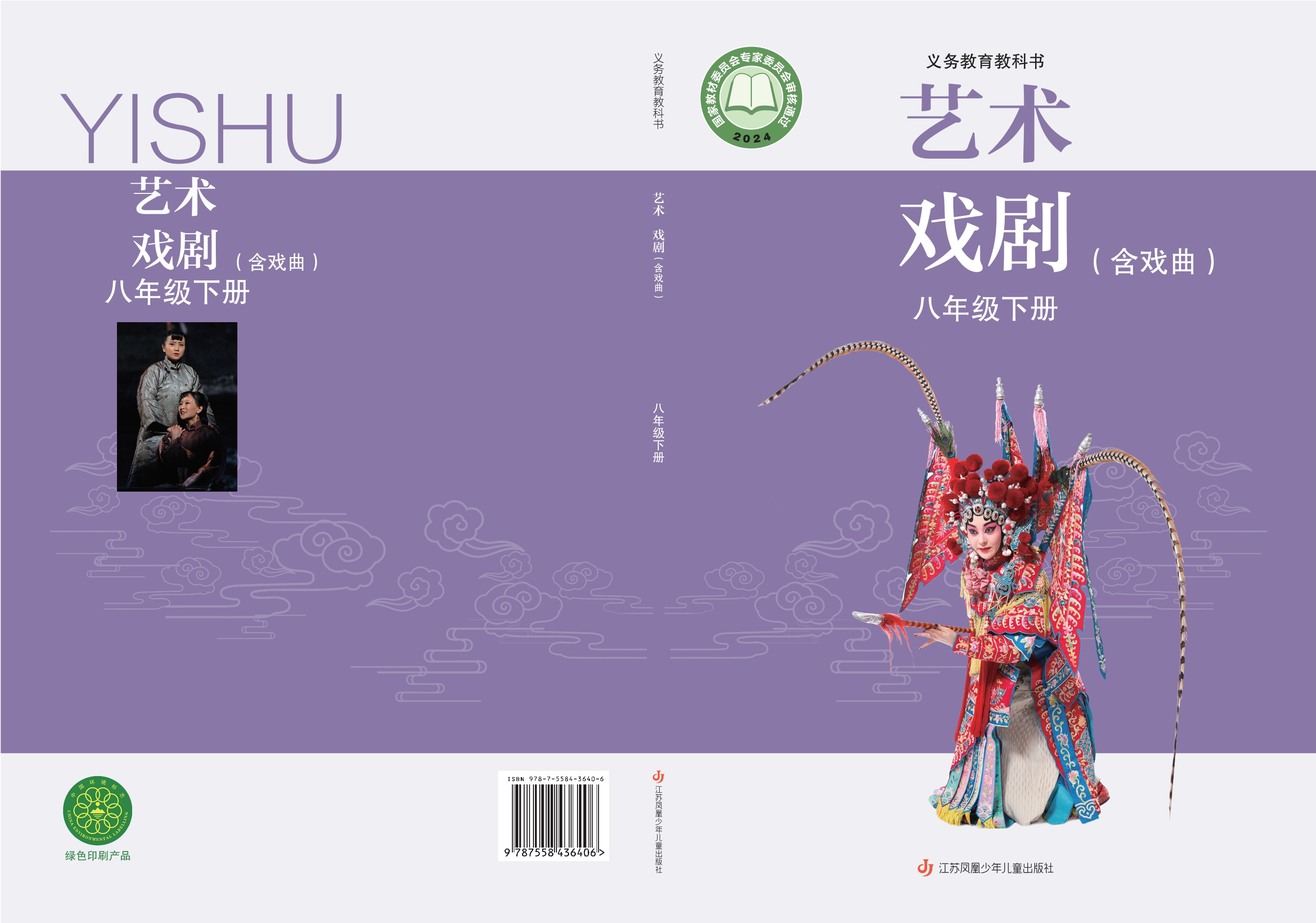 （根据2022年版课程标准修订）义务教育教科书•艺术•戏剧（含戏曲）八年级下册封面
