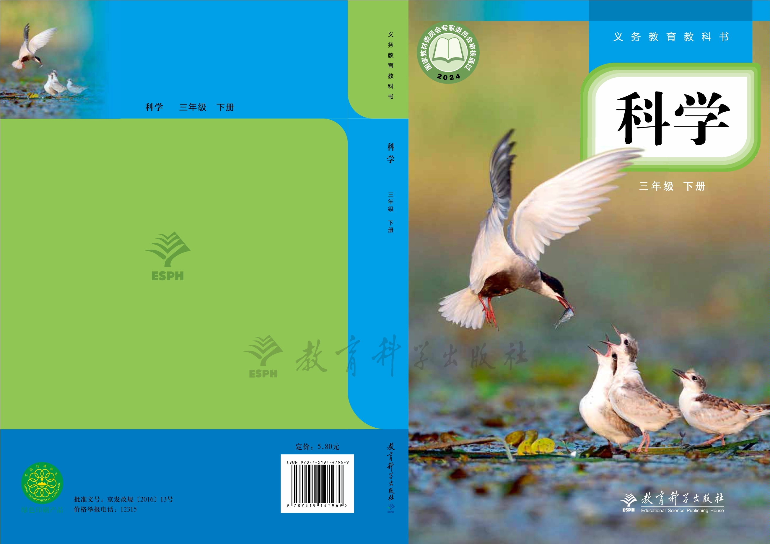 科学三年级下册封面