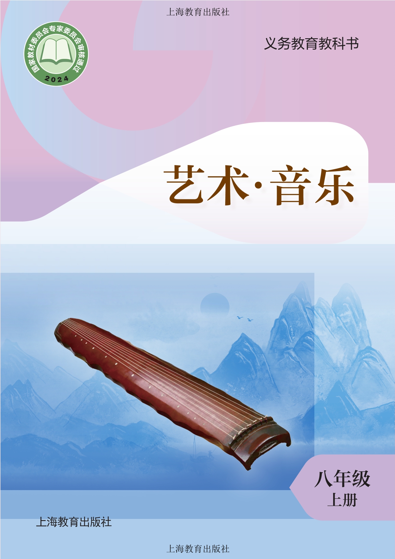 音乐八年级上册封面