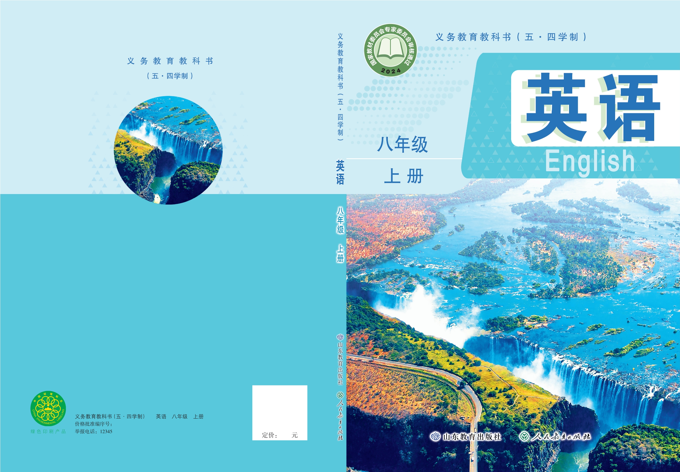 英语 八年级上册封面