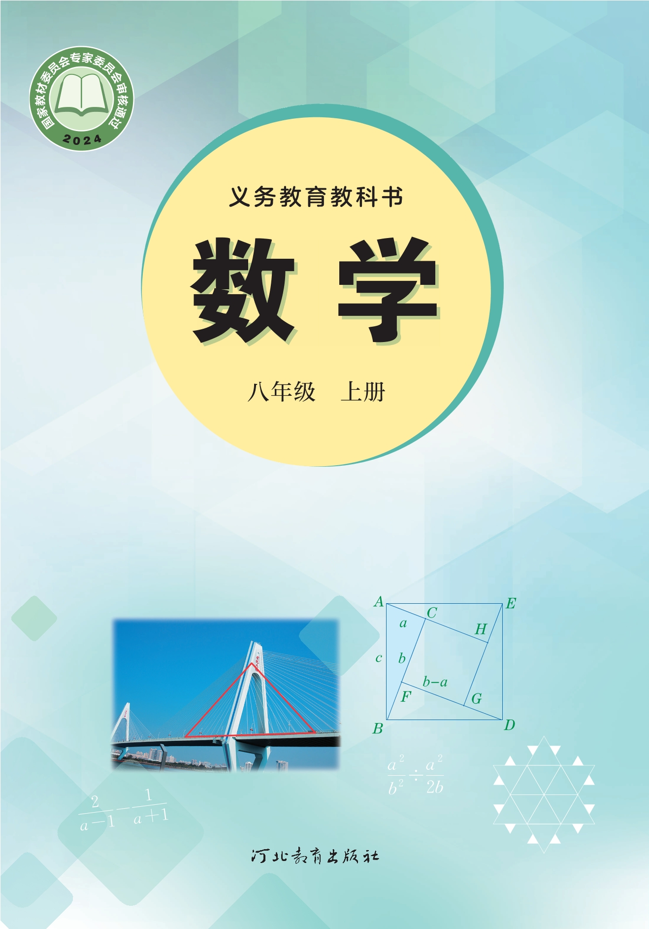 数学八年级上册封面