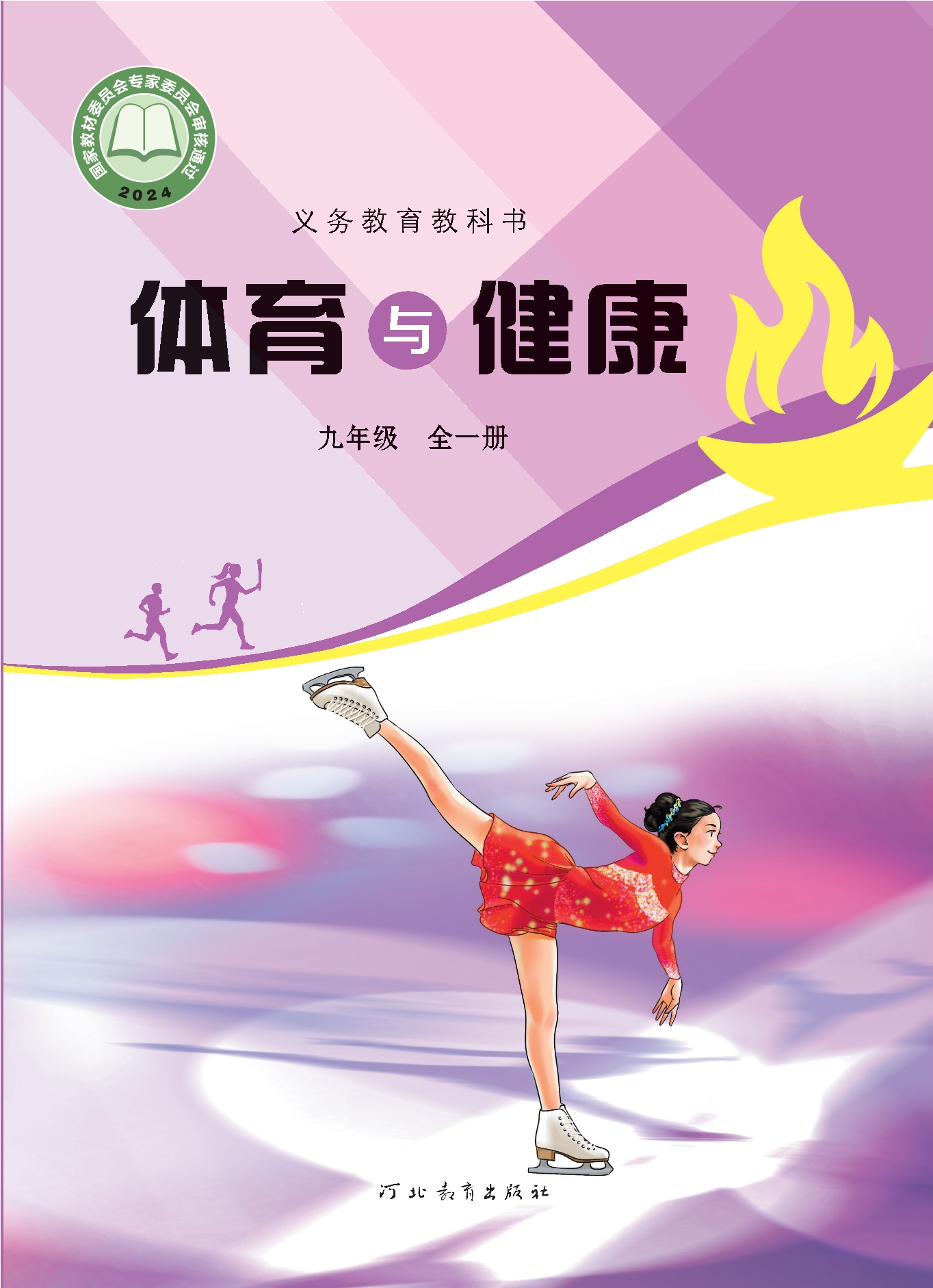 体育与健康九年级全一册封面